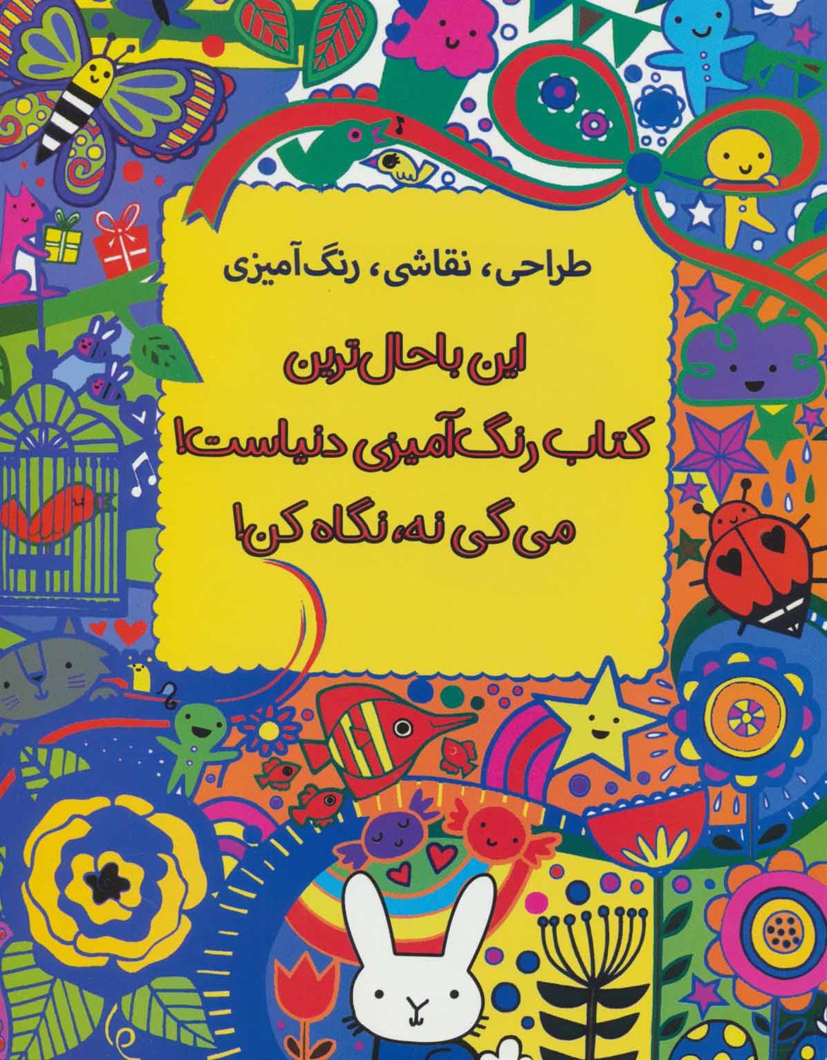 این باحال ترین کتاب رنگ آمیزی دنیاست