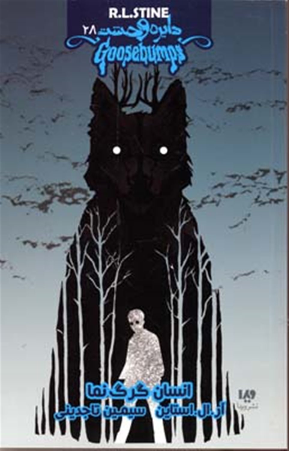 دایره وحشت 28 (انسان گرگ‌نما)