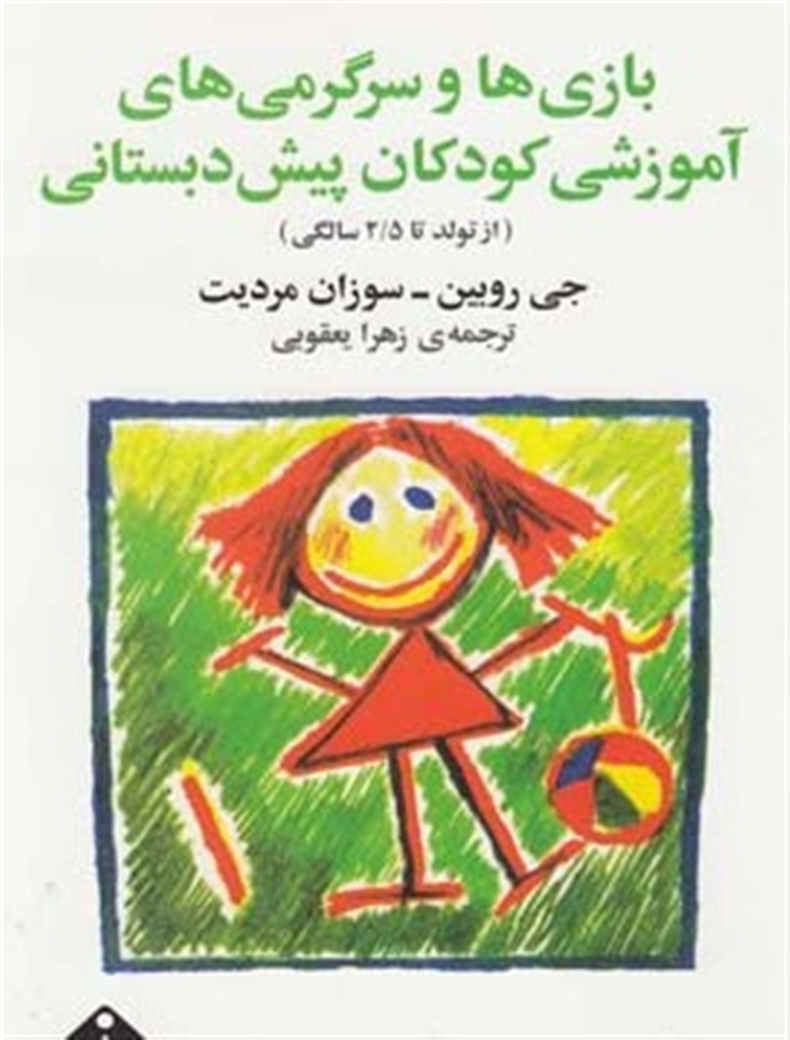 بازی  و سرگرمی  آموزشی کودکان