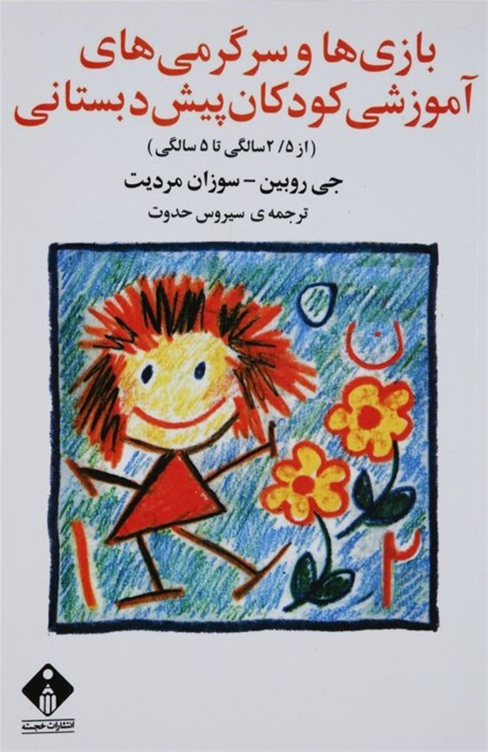 بازی و سرگرمی های آموزشی کودکان