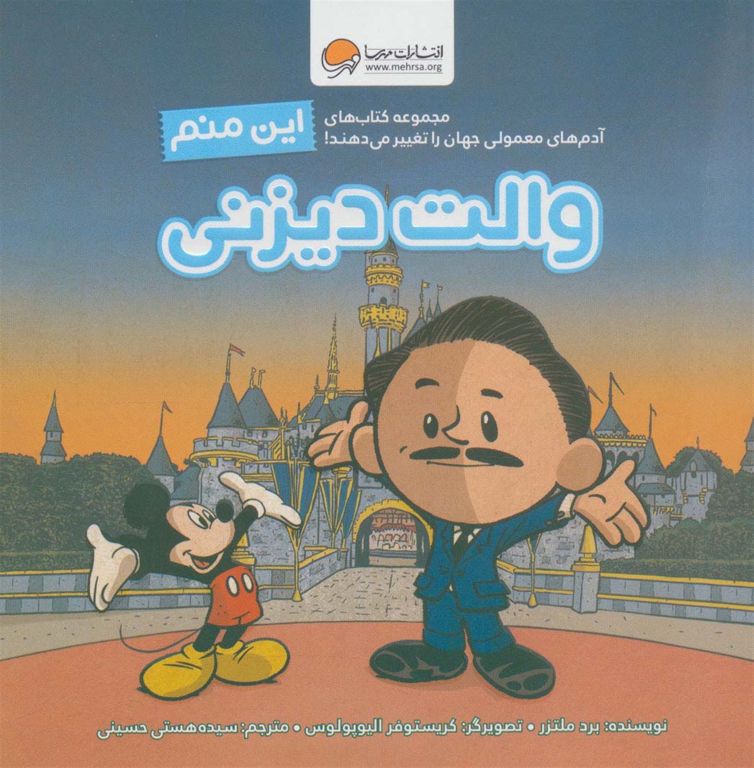 این منم والت دیزنی 