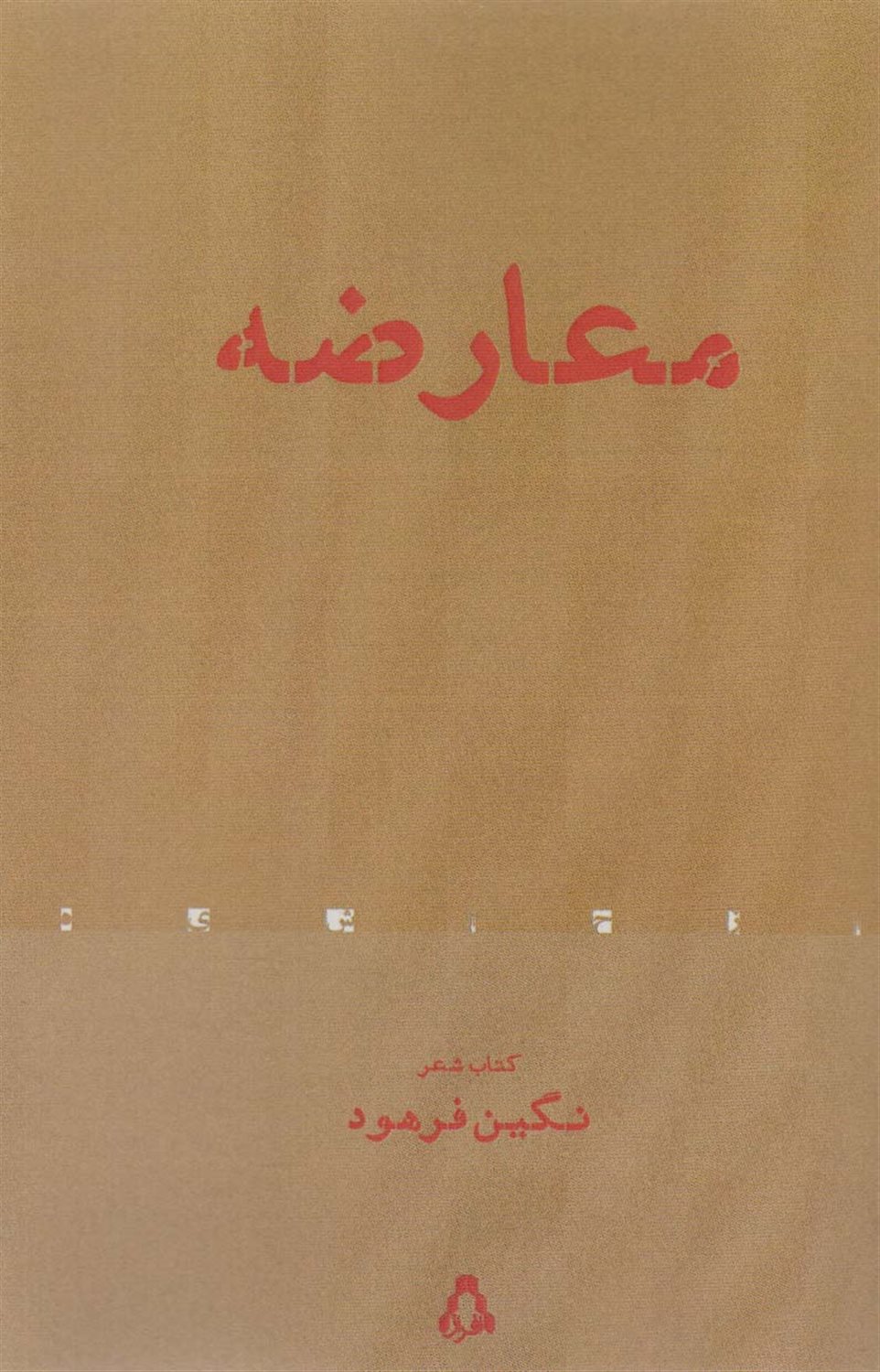 معارضه 