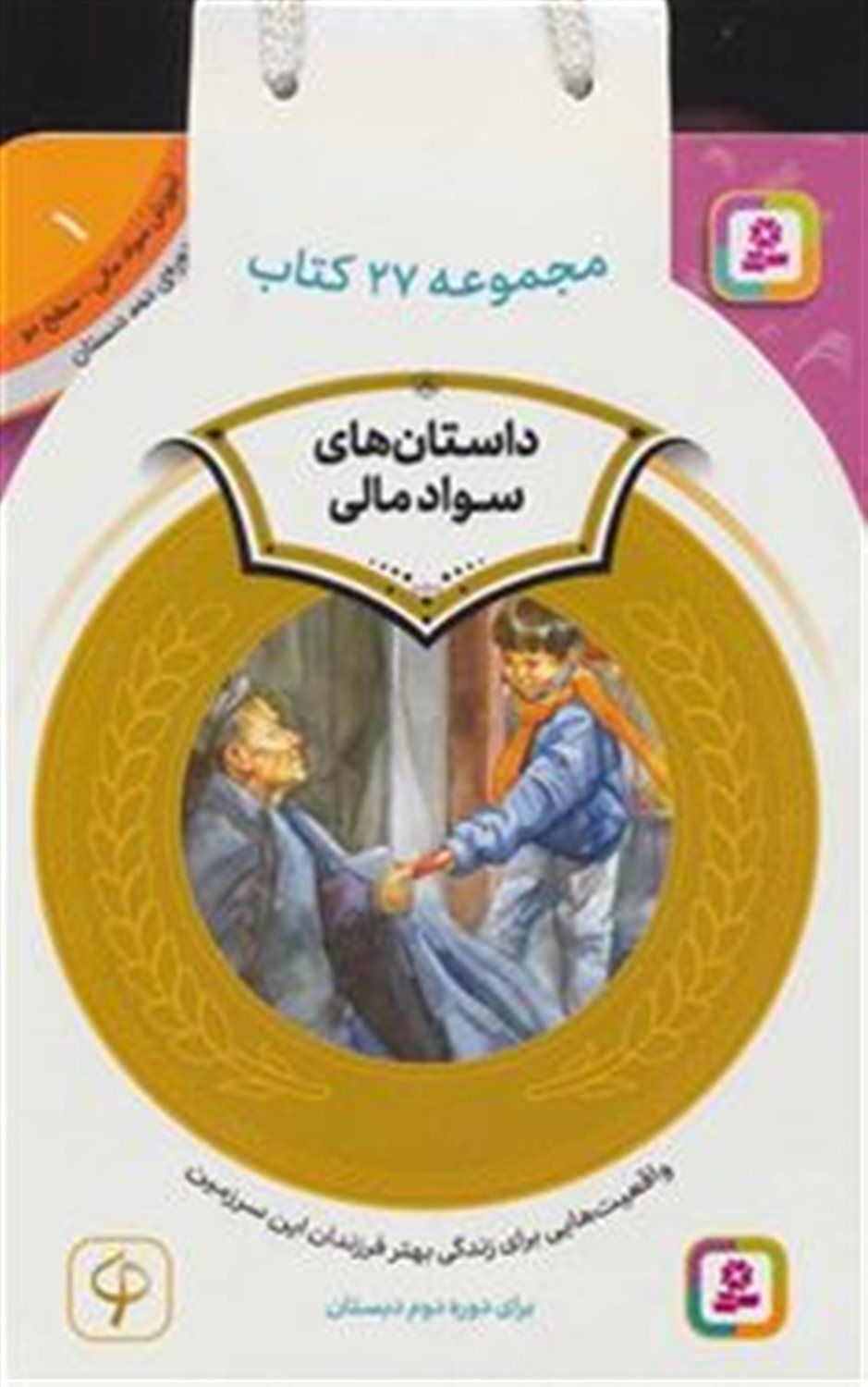 کیف کتاب آموزش سواد مالی 27 جلدی