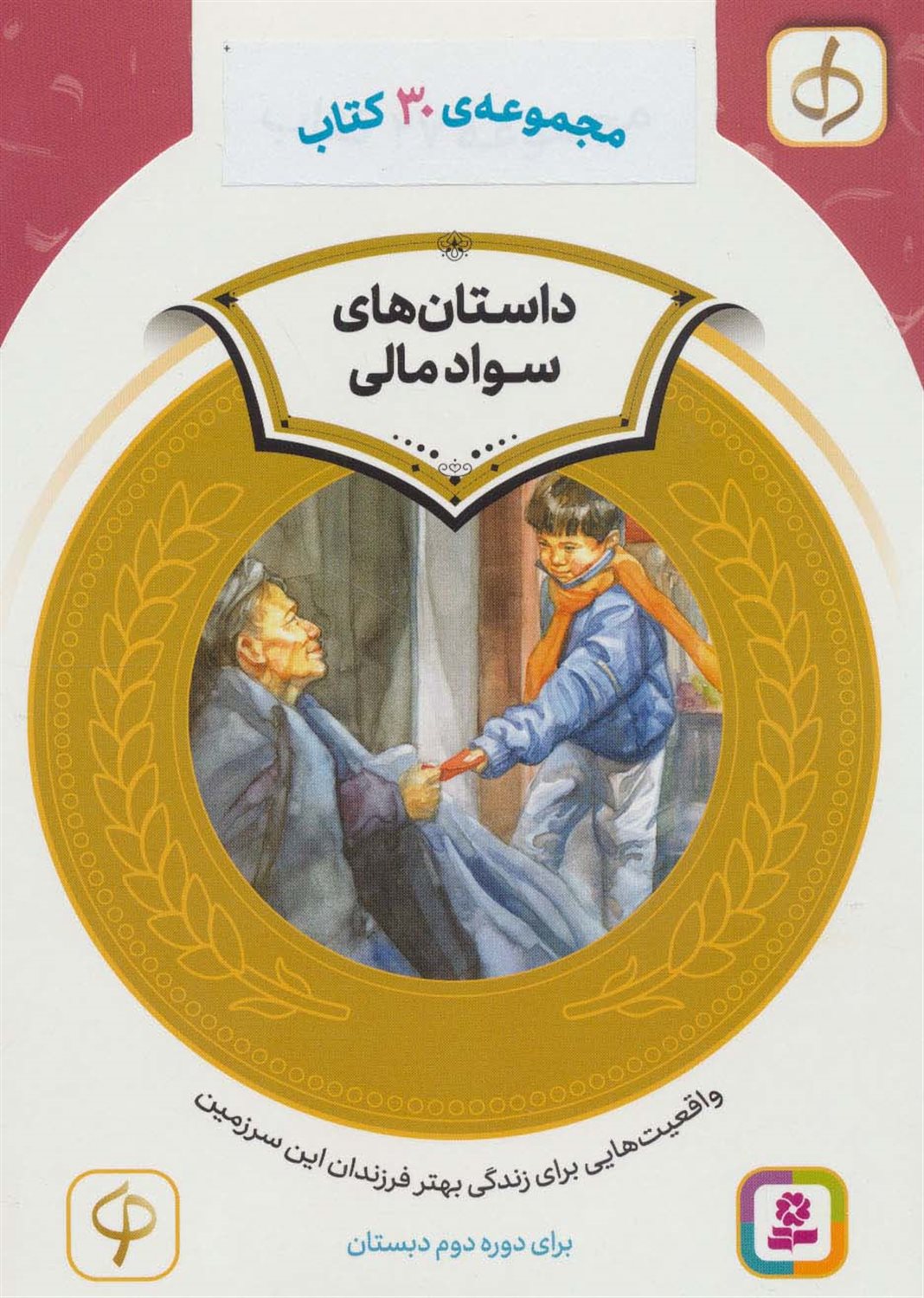 کیف کتاب آموزش سواد مالی 30 جلدی