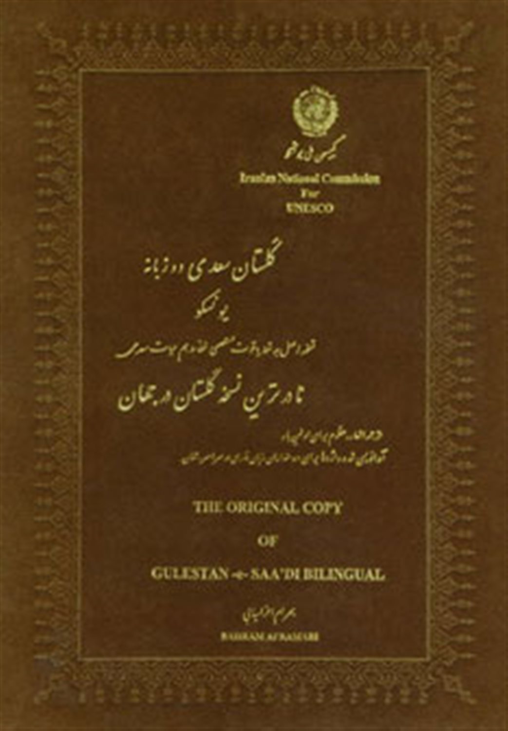 گلستان سعدی یونسکو