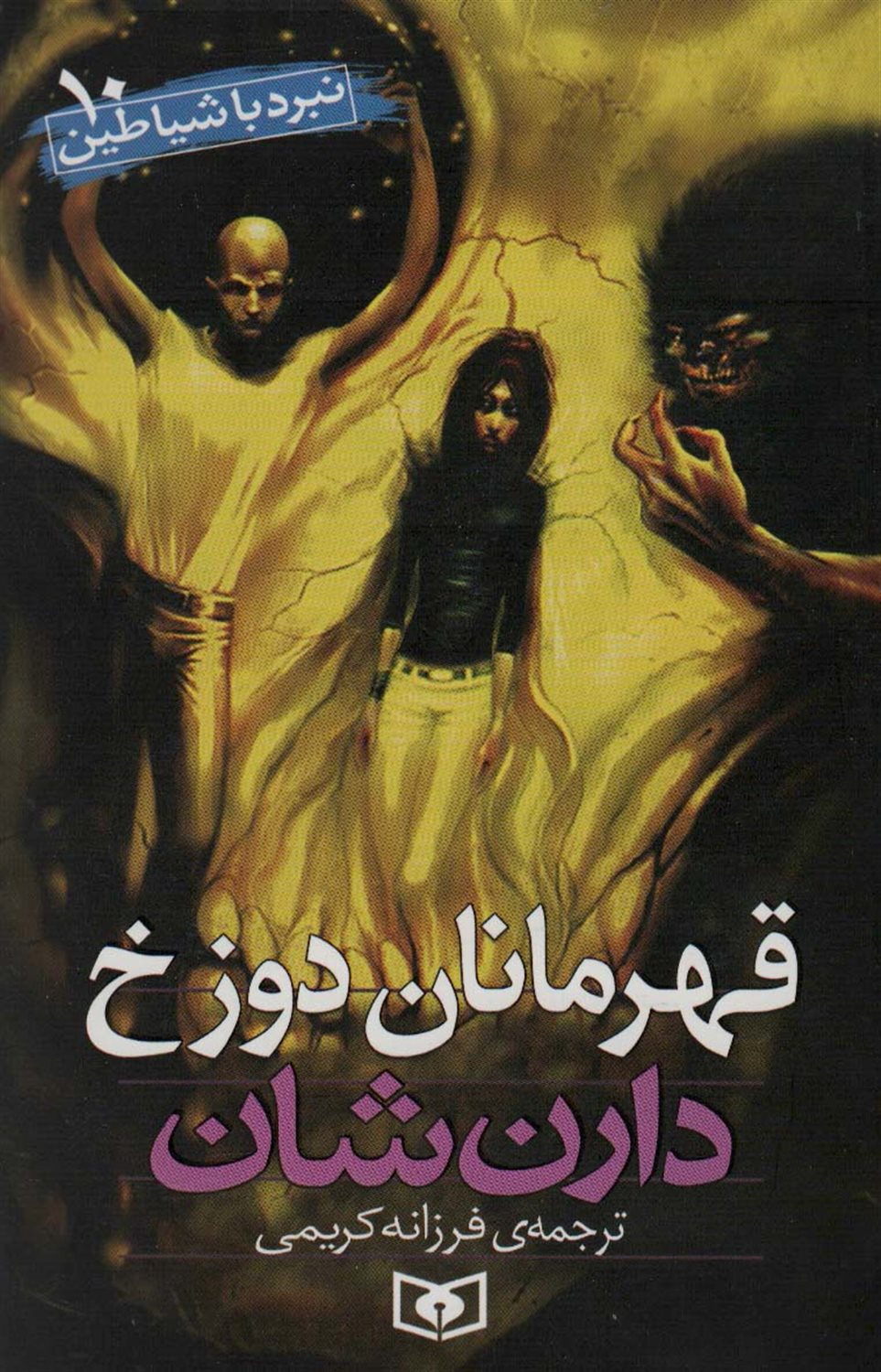 نبرد با شیاطین 10 (قهرمانان دوزخ)