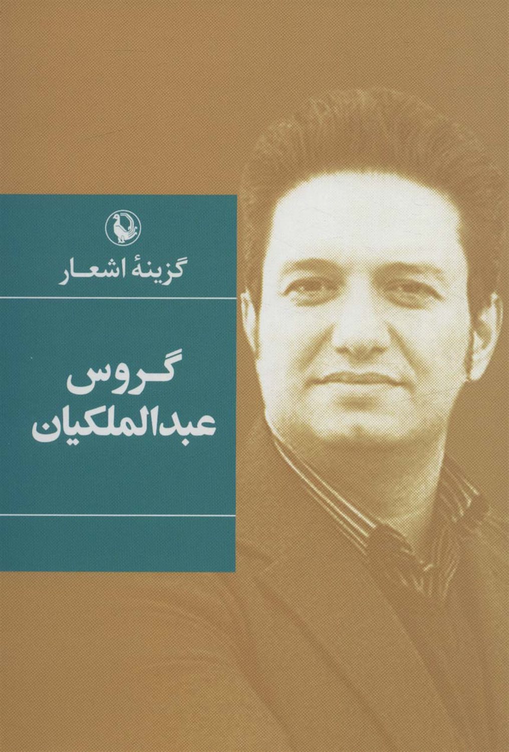 گزینه اشعار: گروس عبدالملکیان