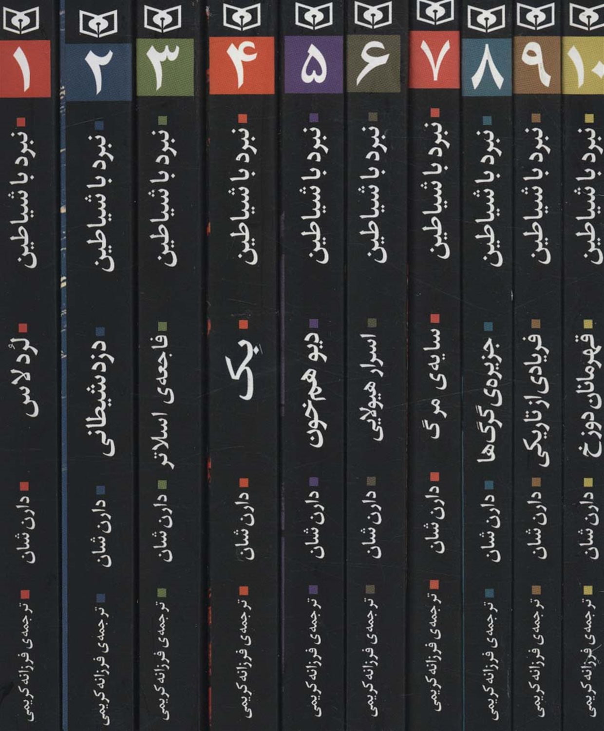 نبرد با شیاطین (مجموعه 10 جلدی)