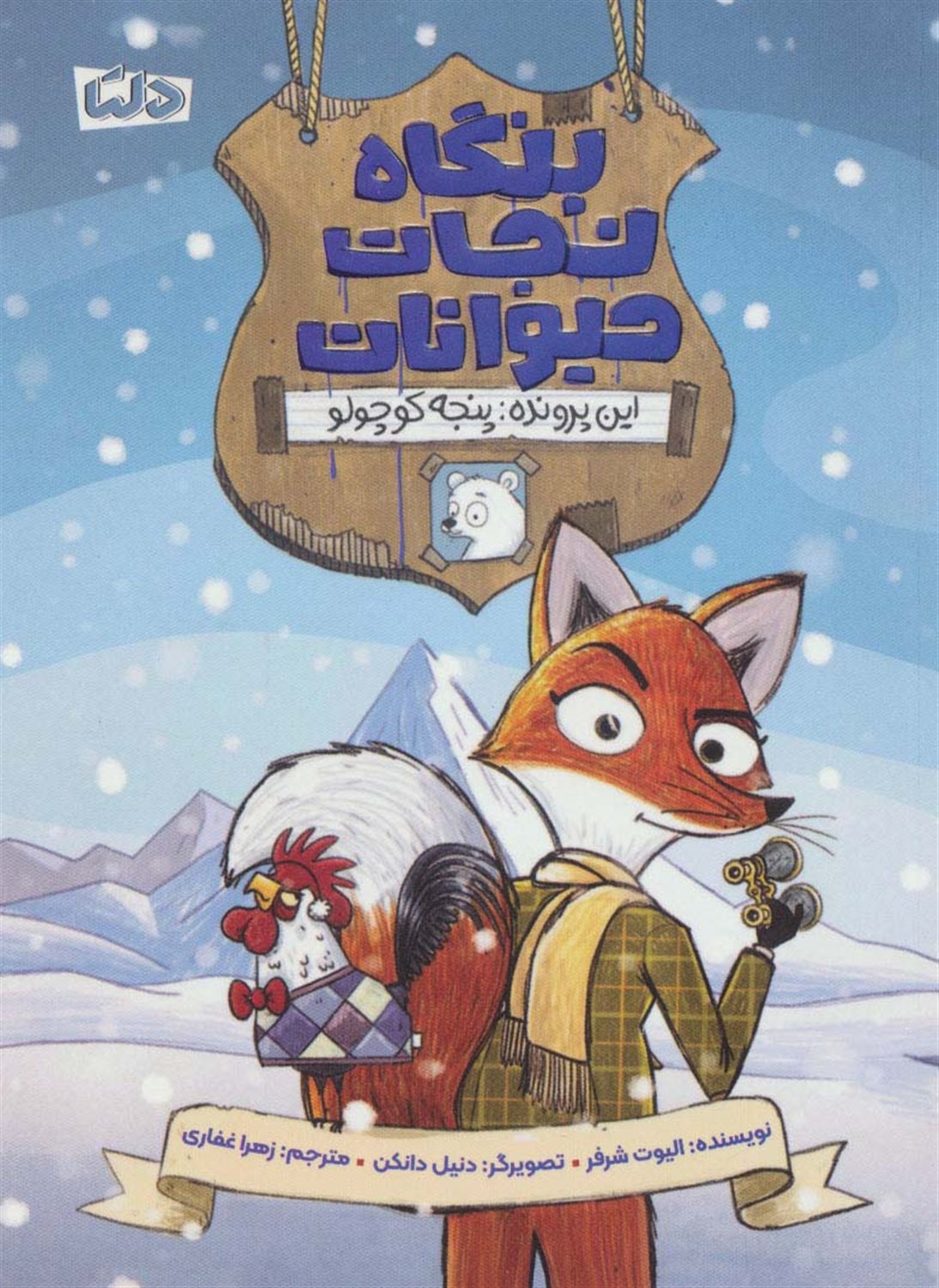 بنگاه نجات حیوانات 