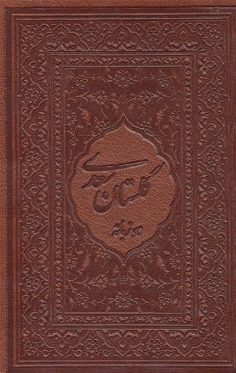 گلستان سعدی