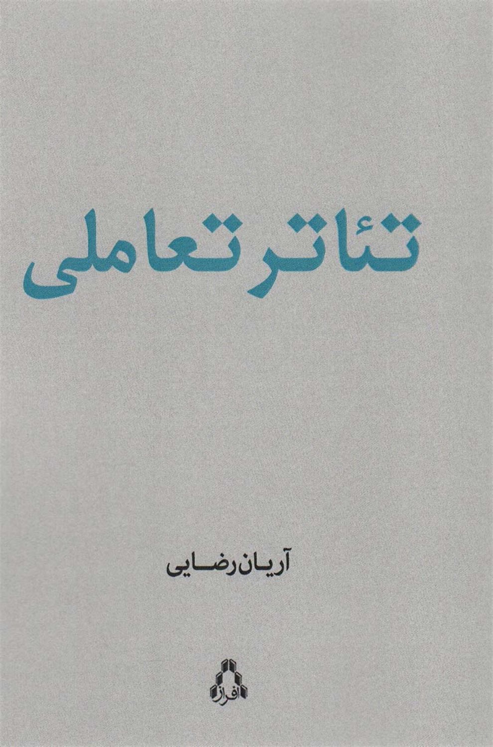 تئاتر تعاملی