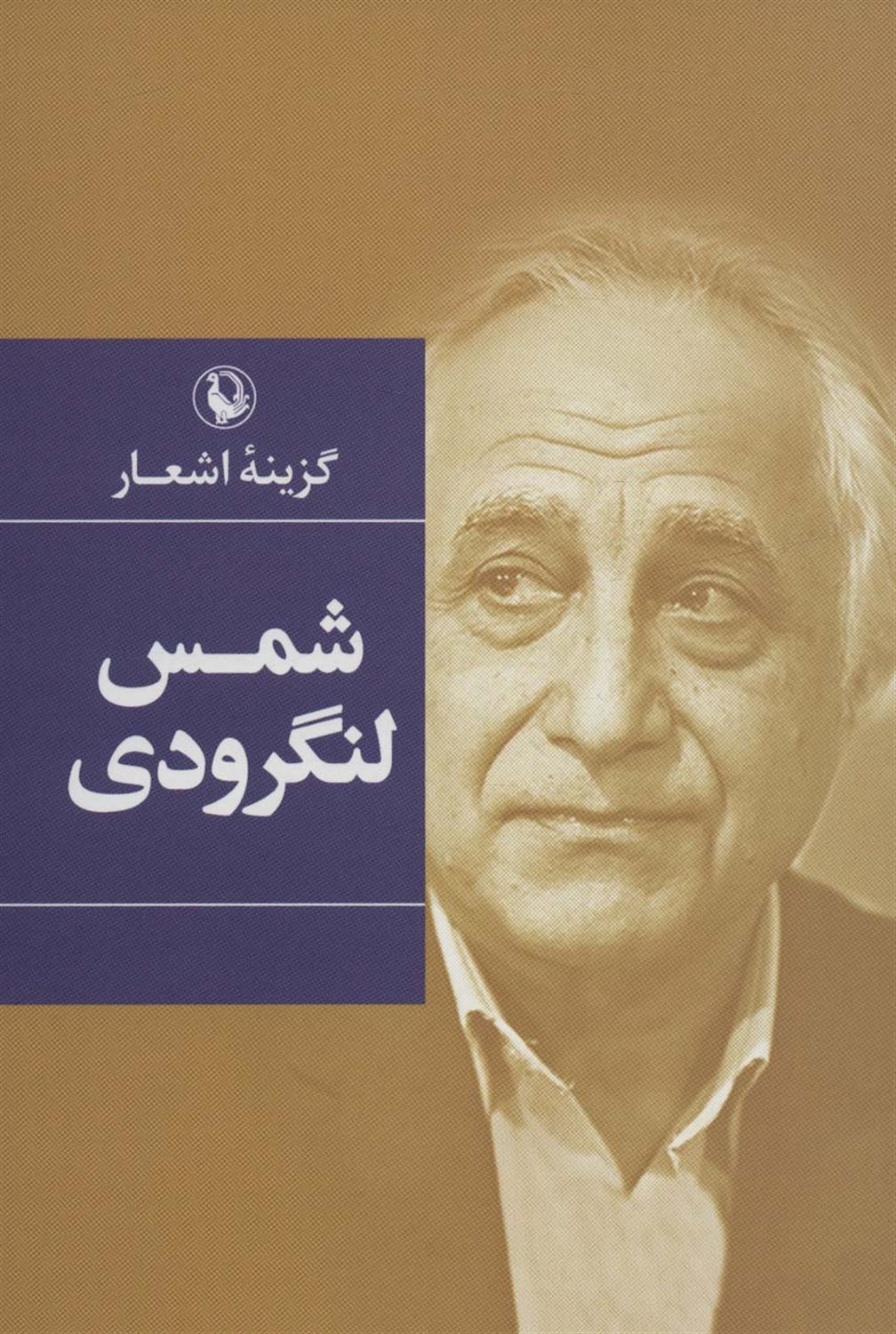گزینه اشعار: شمس لنگرودی