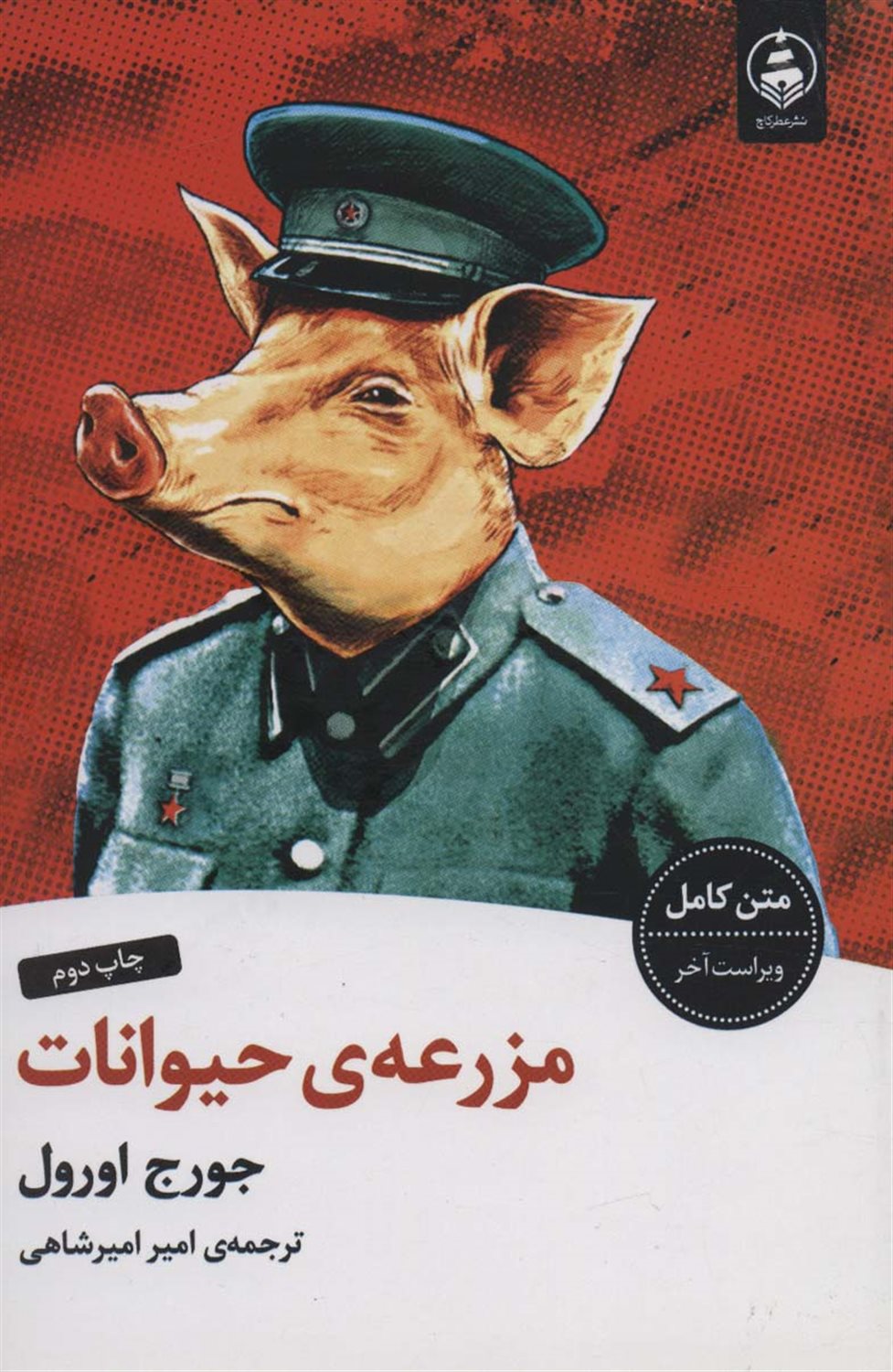 مزرعه ی حیوانات