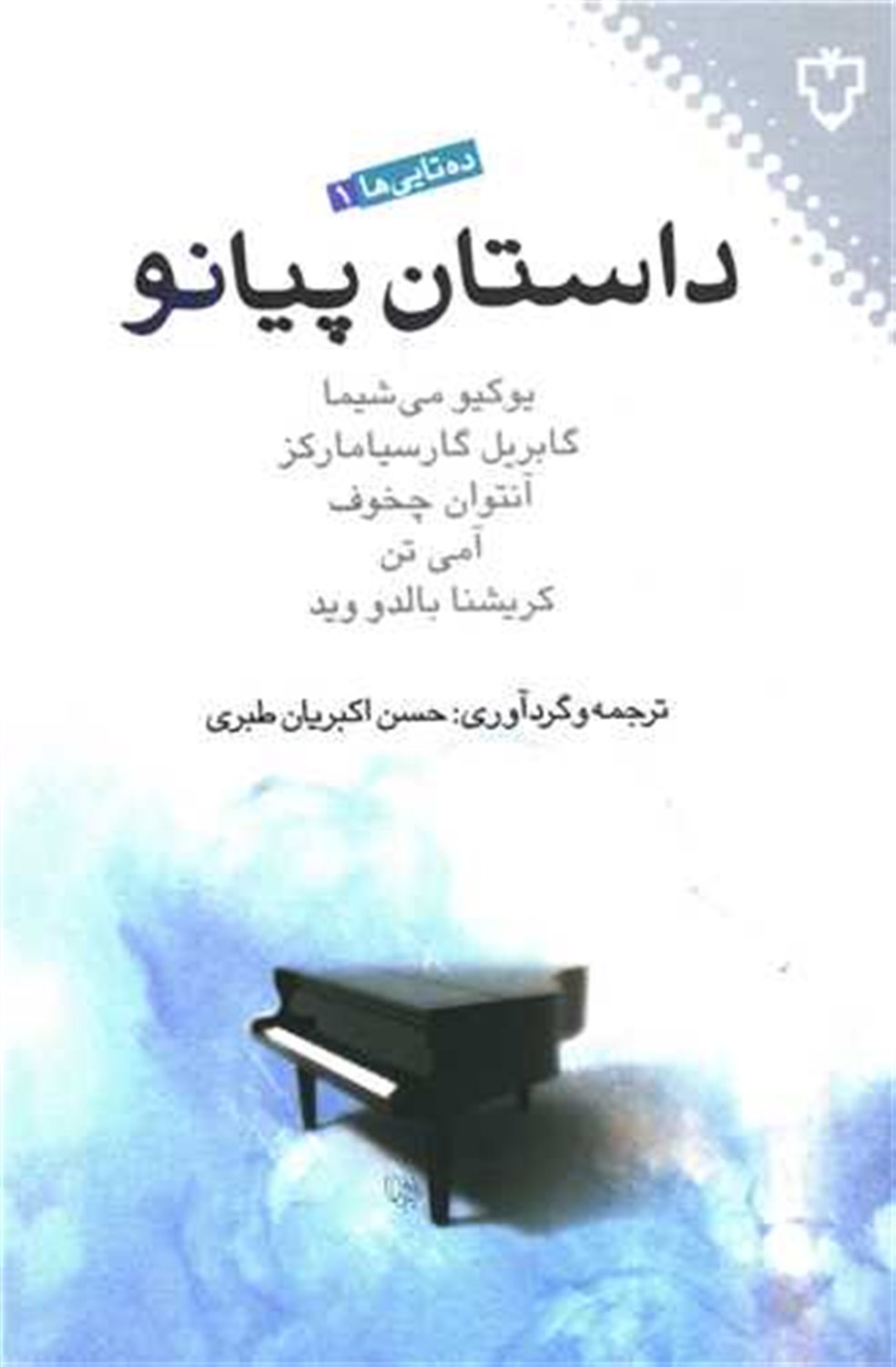داستان پیانو