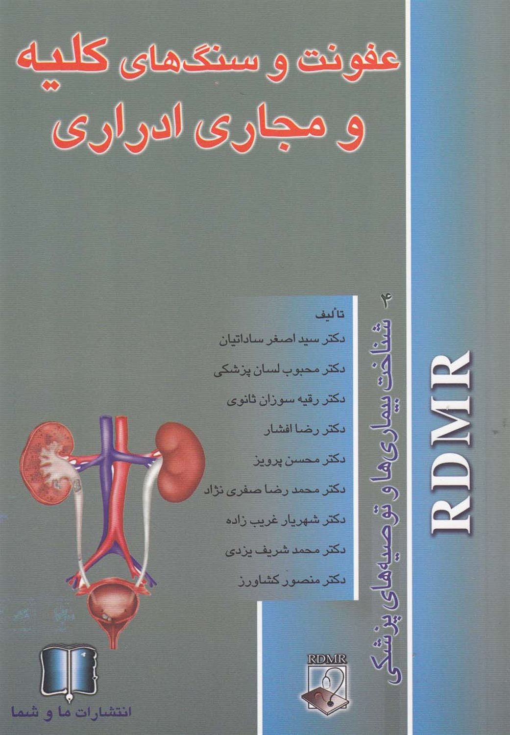 عفونت و سنگ کلیه و م‍ج‍اری‌ ادراری‌