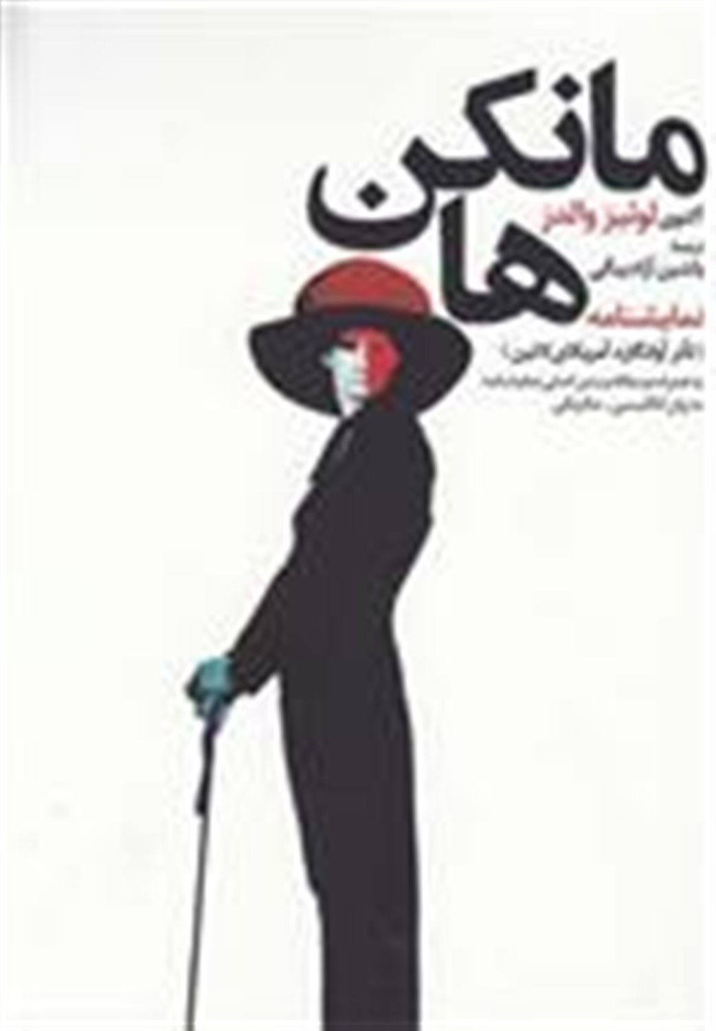 مانکن ها