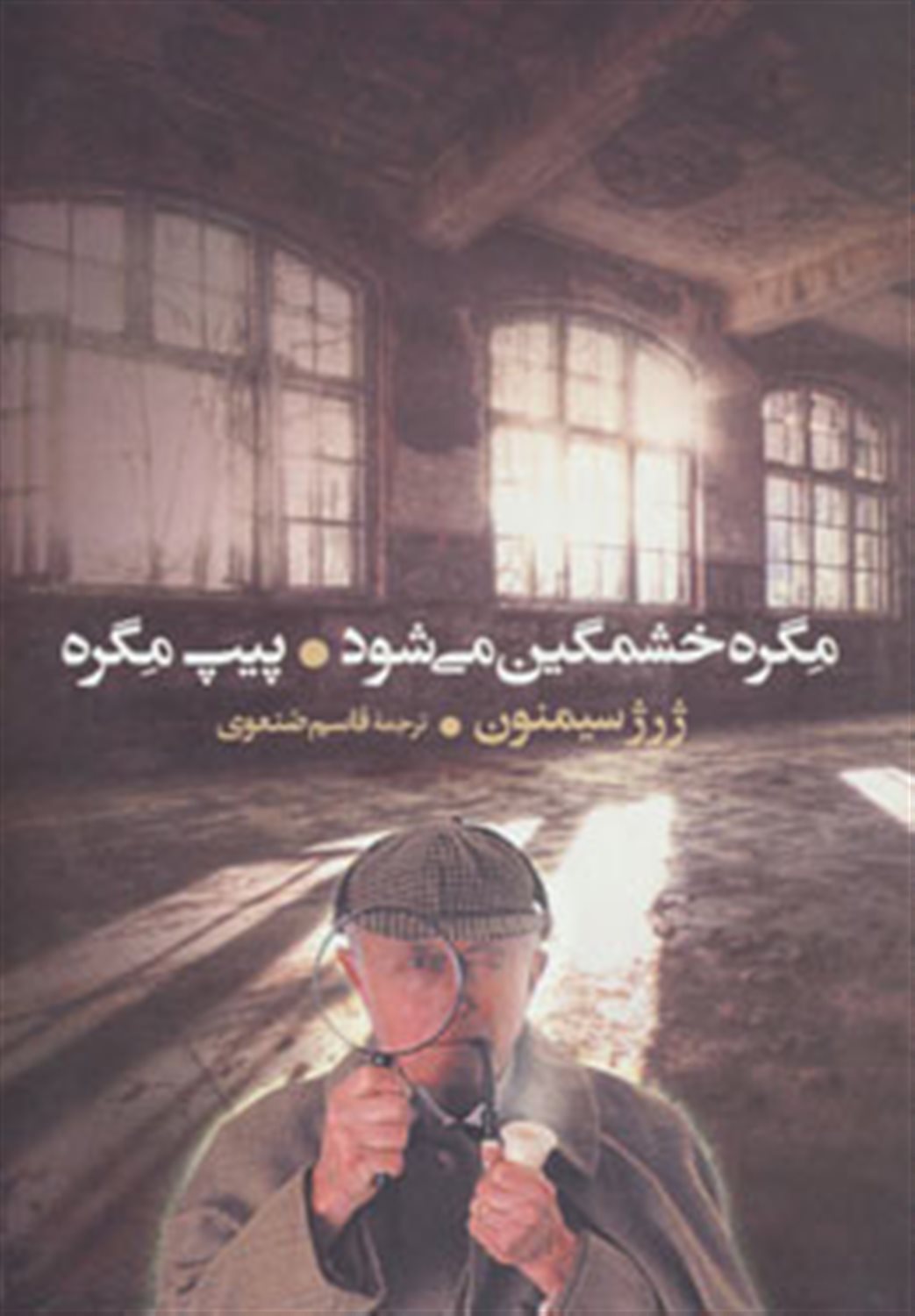 مگره خشمگین می شود