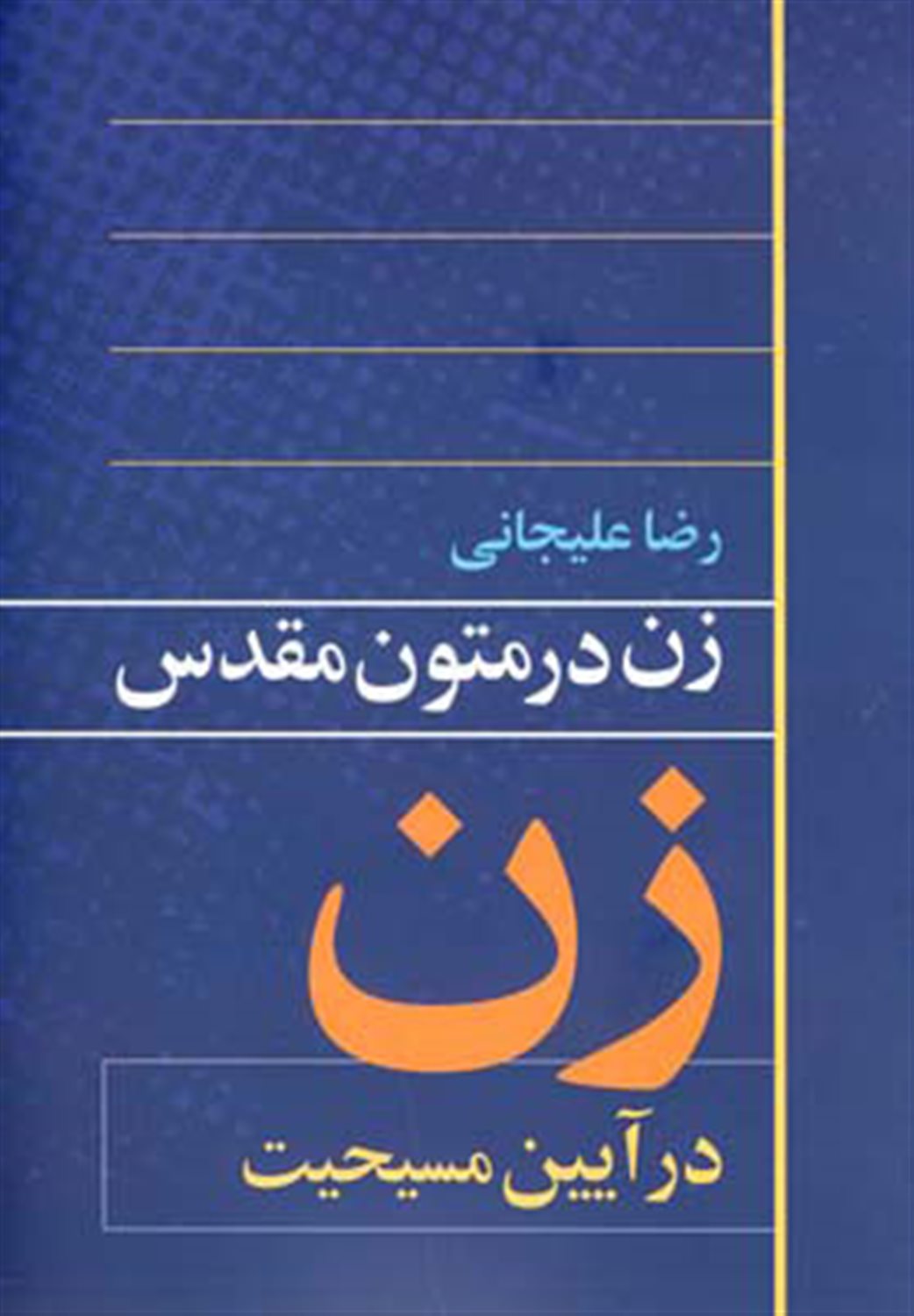 زن در متون مقدس