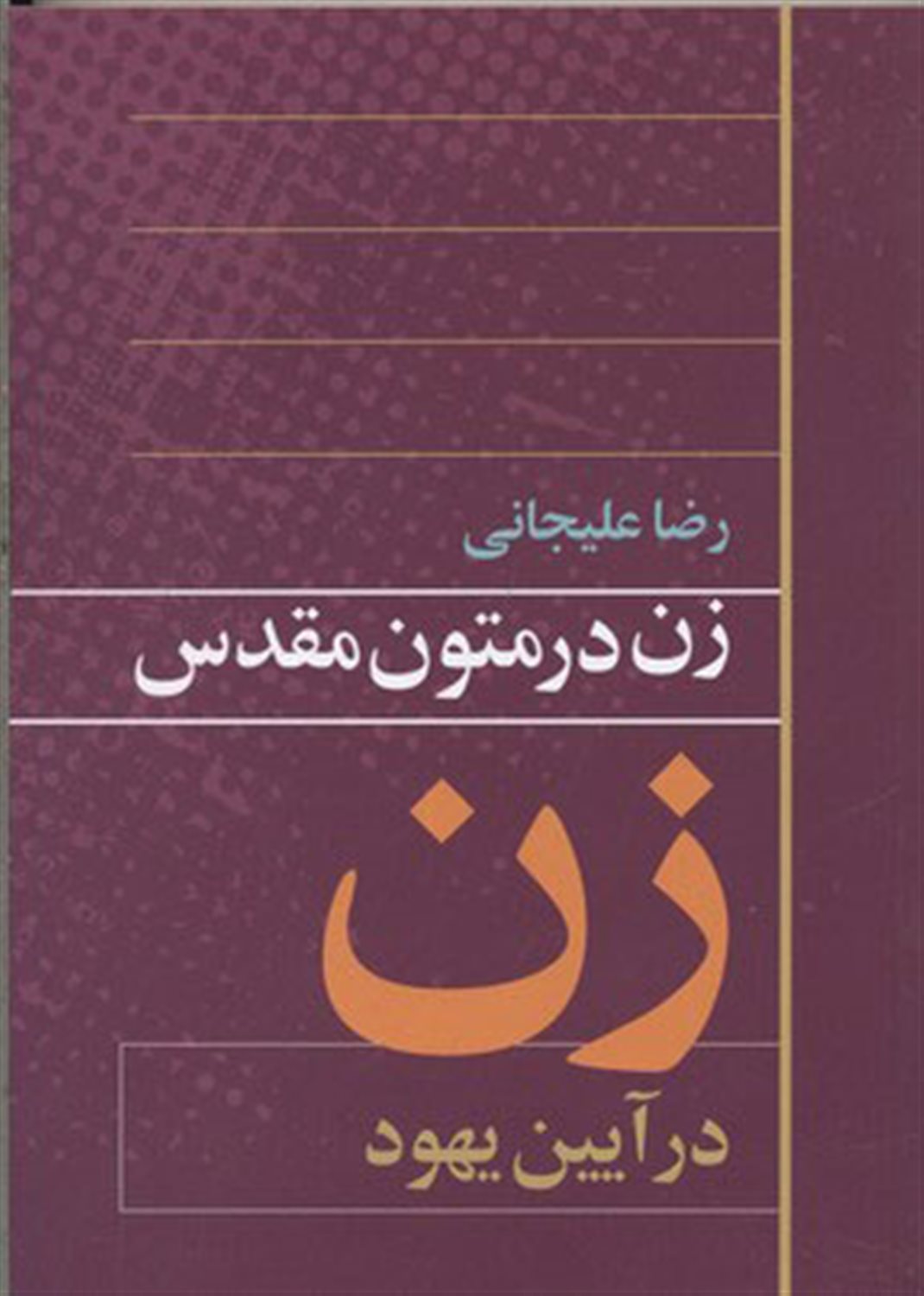 زن در متون مقدس