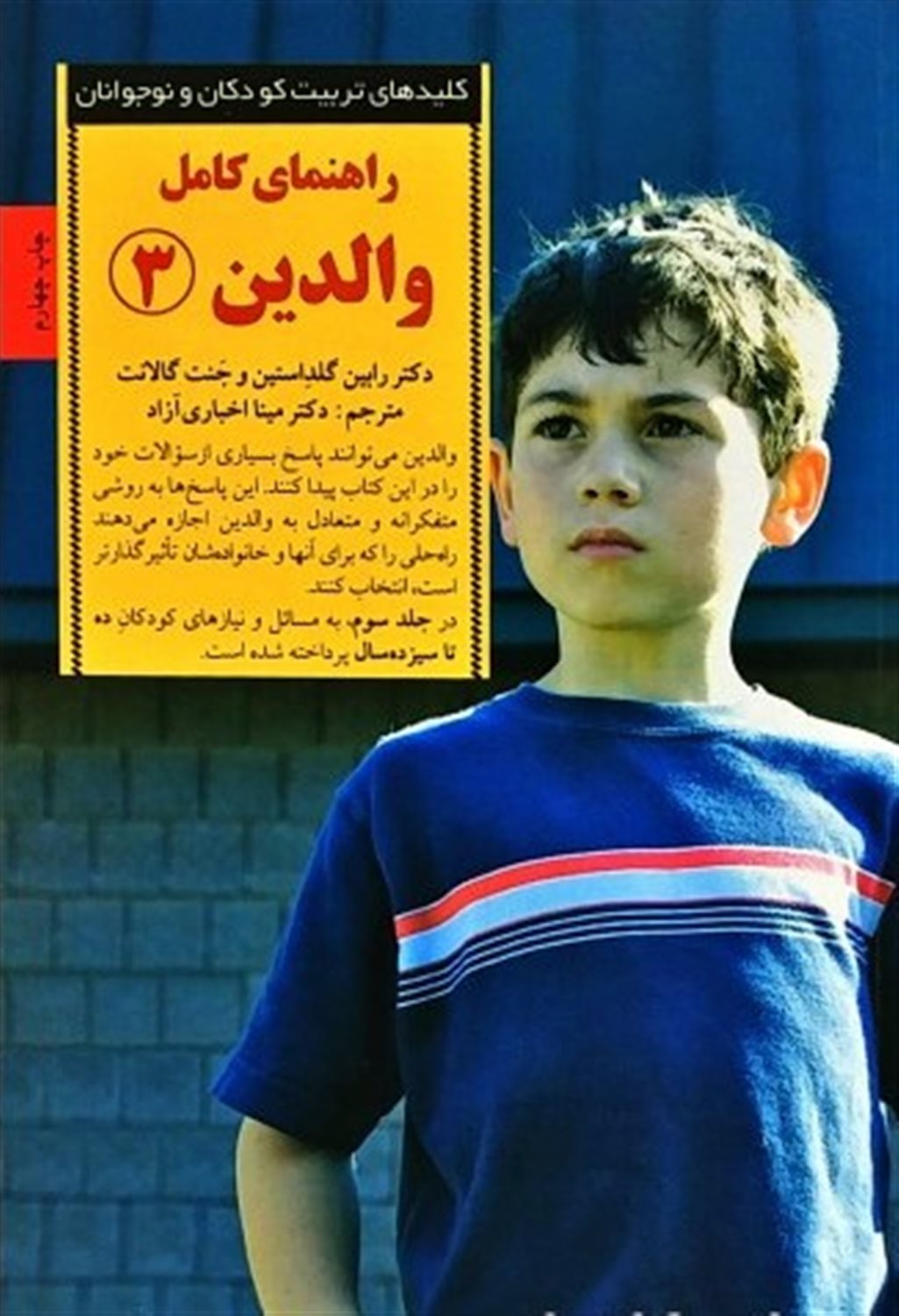 کلیدهای تربیت کودکان و نوجوانان (کلید راهنمای کامل والدین 3)
