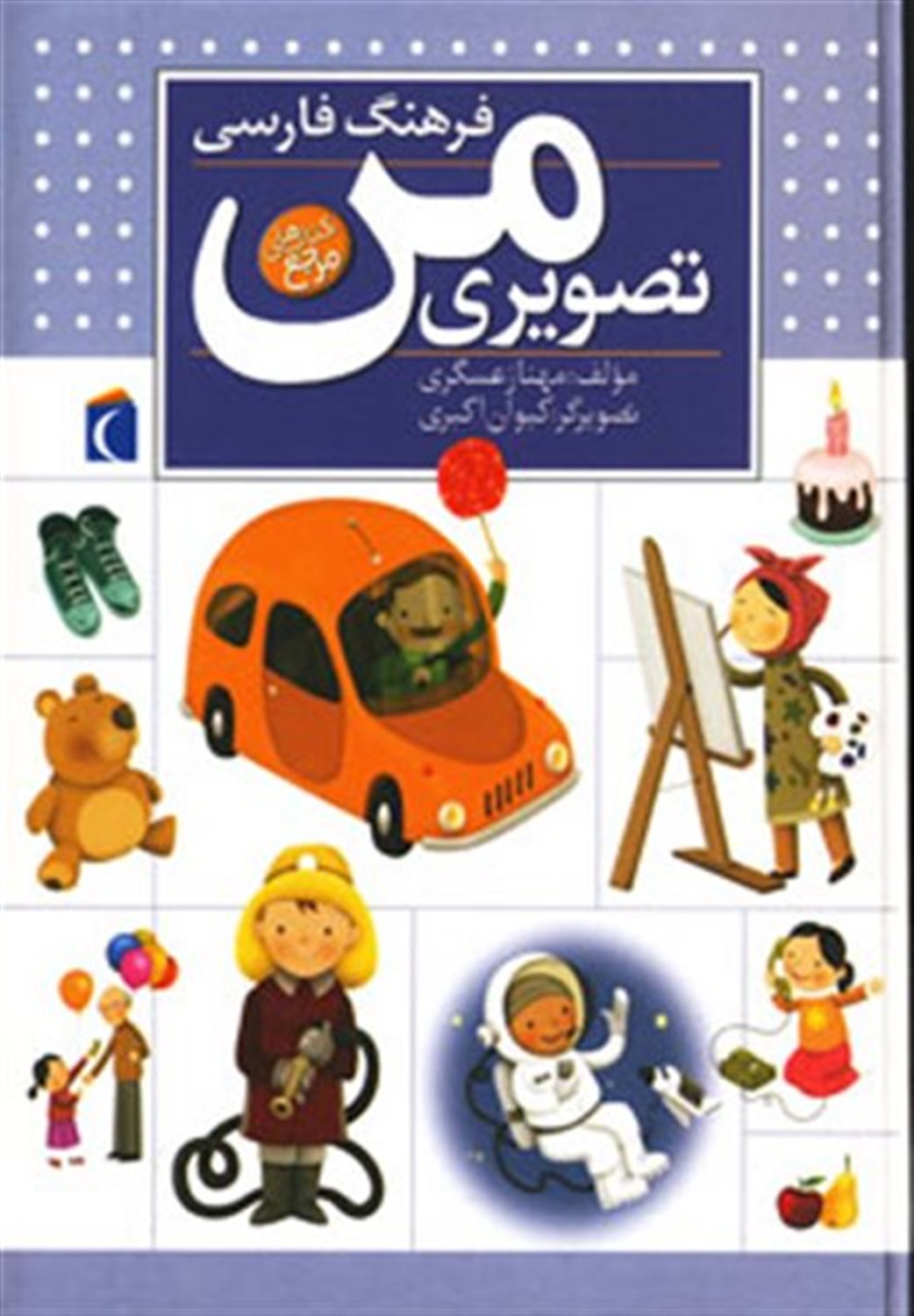 فرهنگ فارسی تصویری من