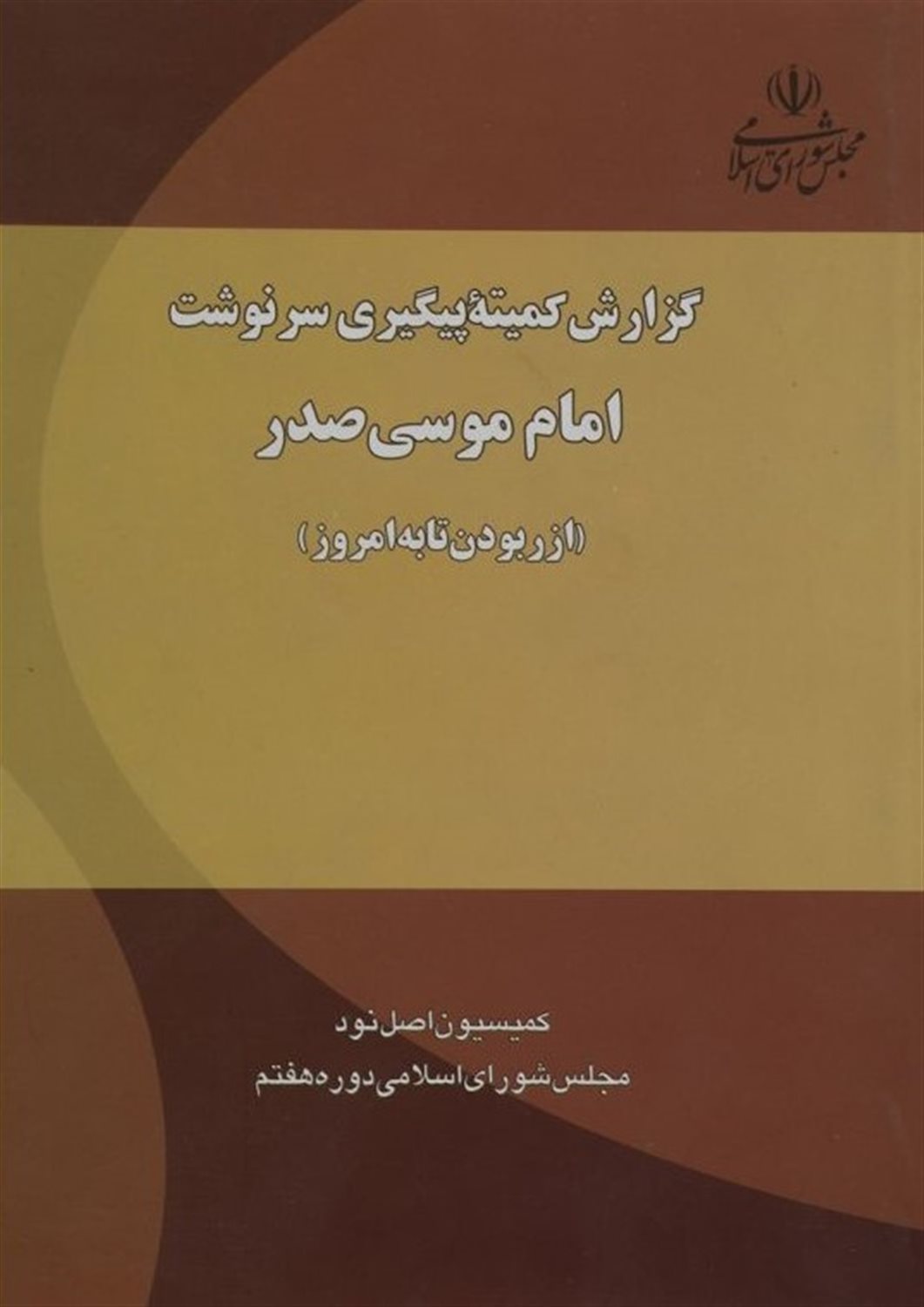 گزارش کمیته پیگیری سرنوشت امام موسی صدر ایده‌الله تعالی