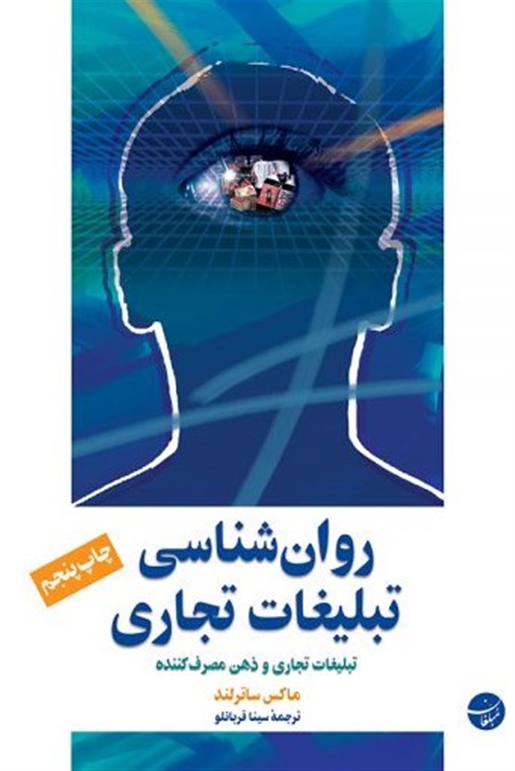 روانشناسی تبلیغات تجاری