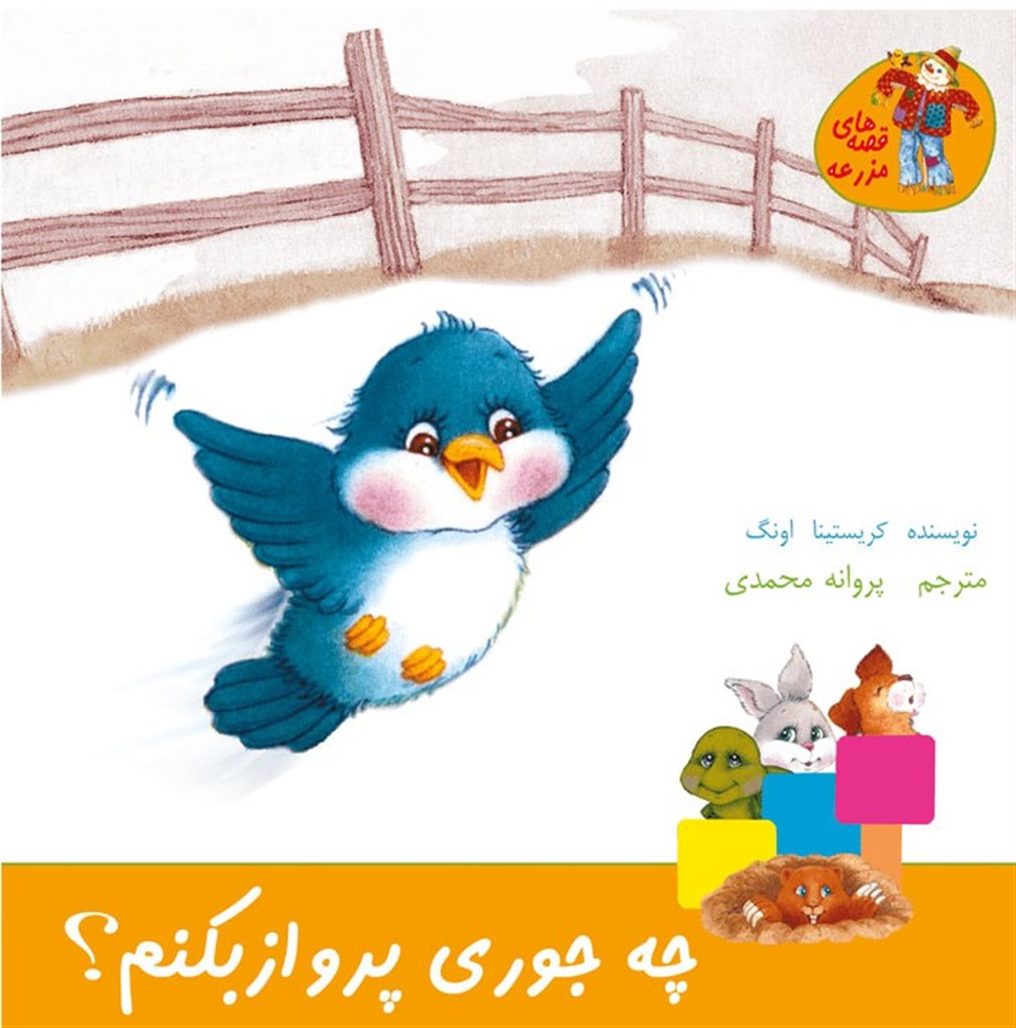 چ‍ه‌ ج‍وری‌ پ‍رواز ب‍ک‍ن‍م‌؟