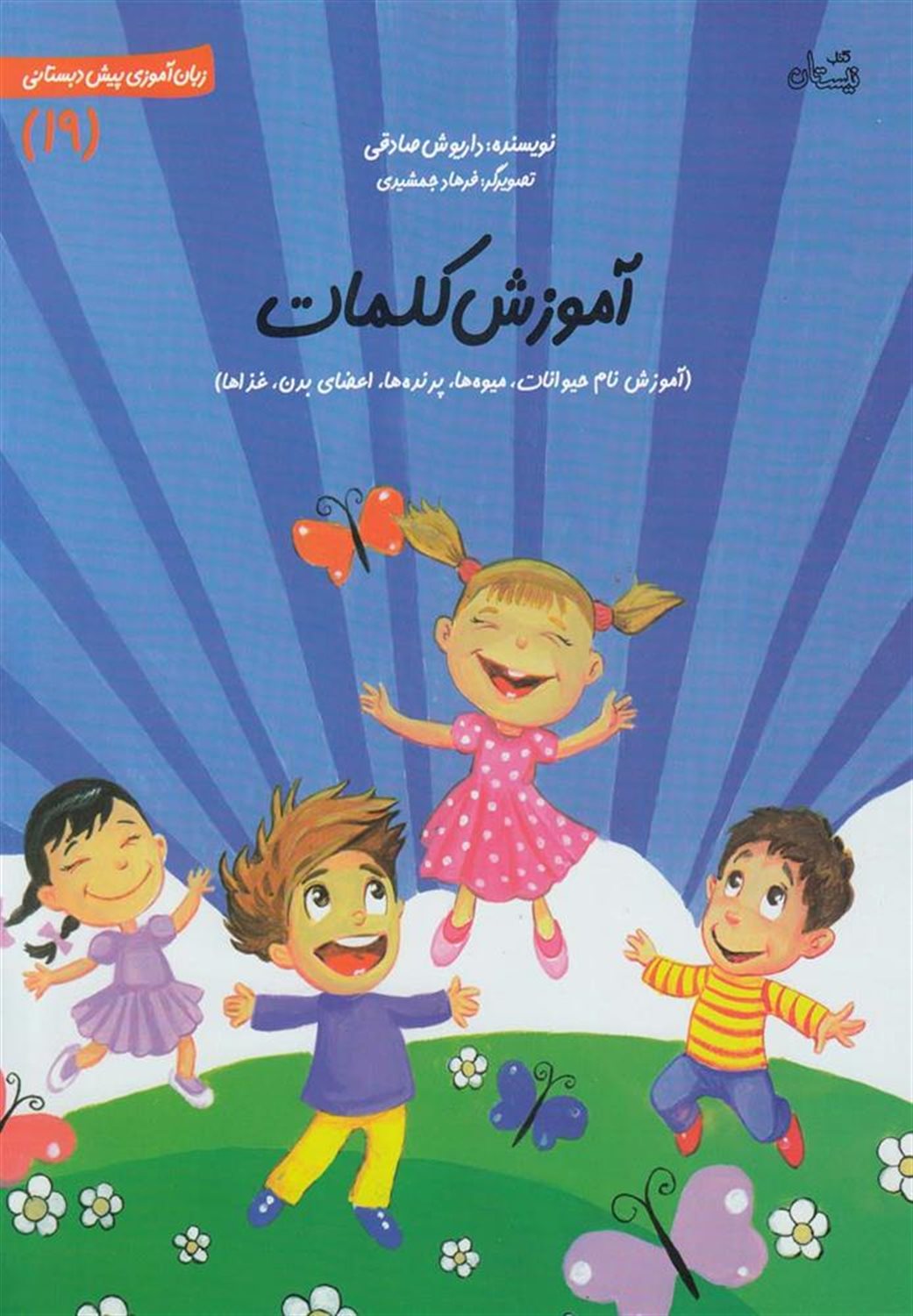پیش‌دبستانی 19 (آموزش کلمات)