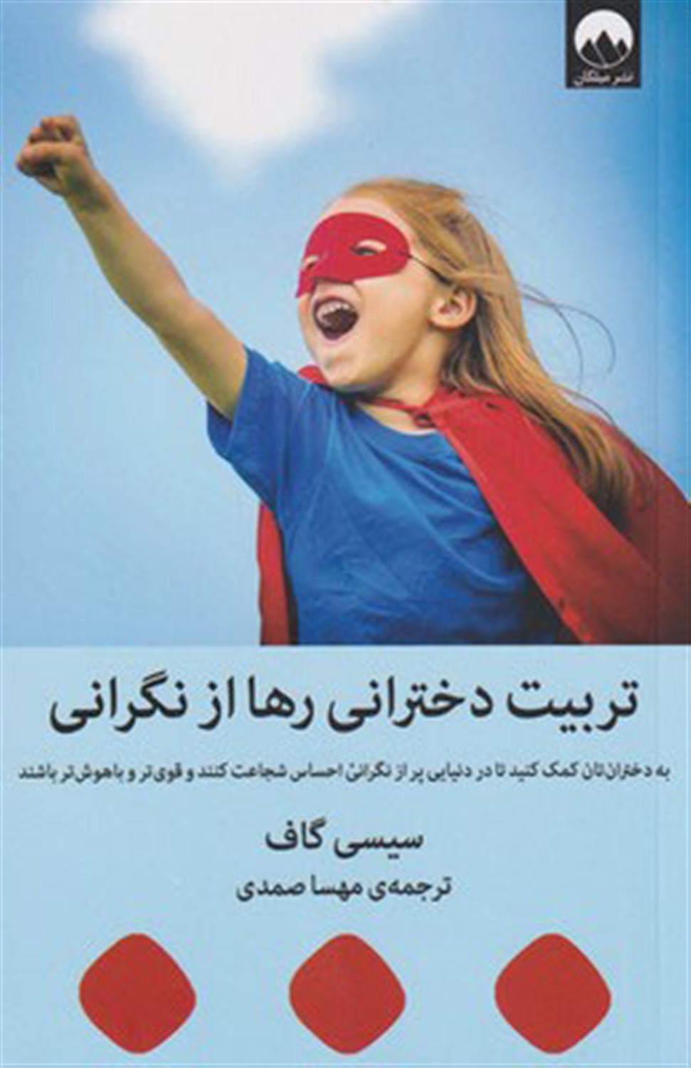 تربیت دخترانی رها از نگرانی
