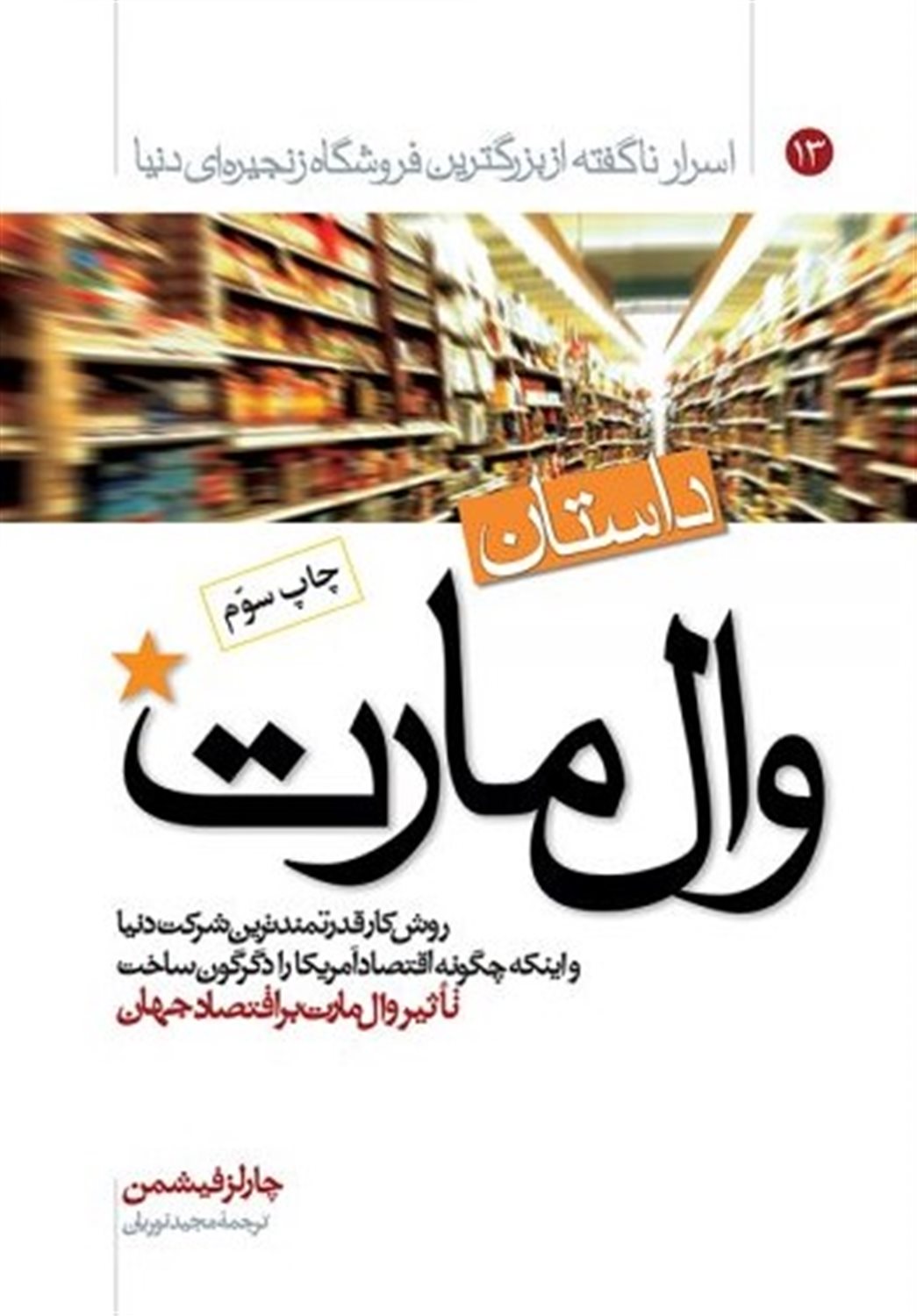 داستان وال مارت
