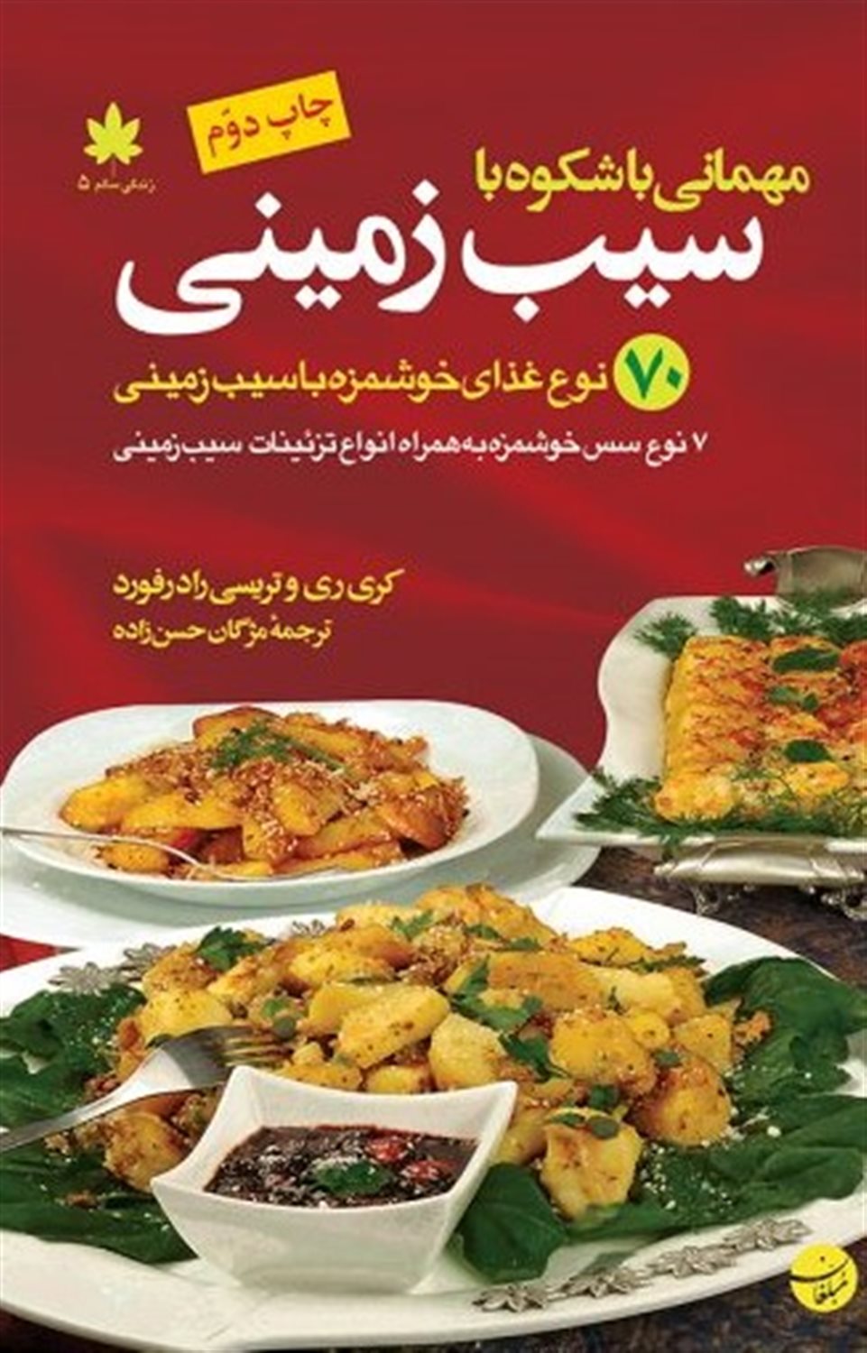 مهمانی با شکوه با سیب زمینی
