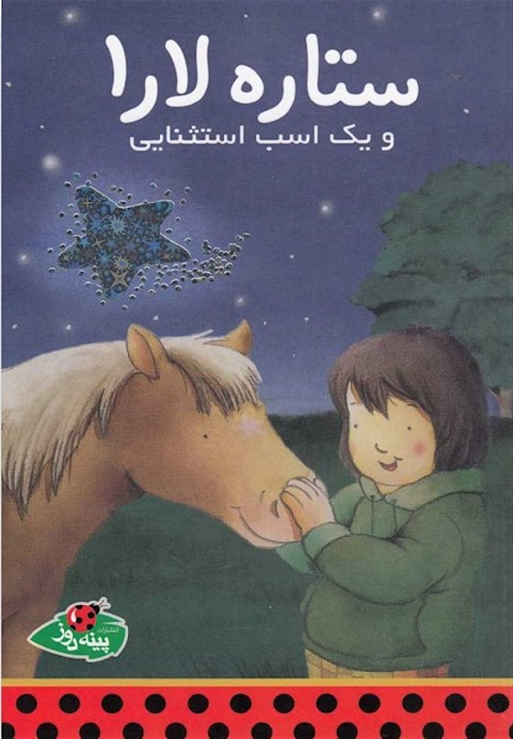 ستاره لارا و یک اسب استثنایی
