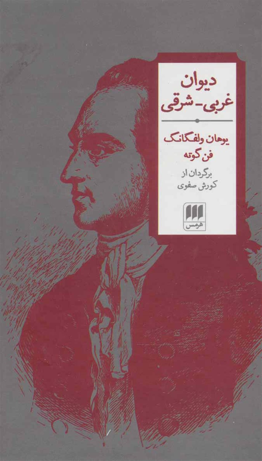 دیوان غربی شرقی