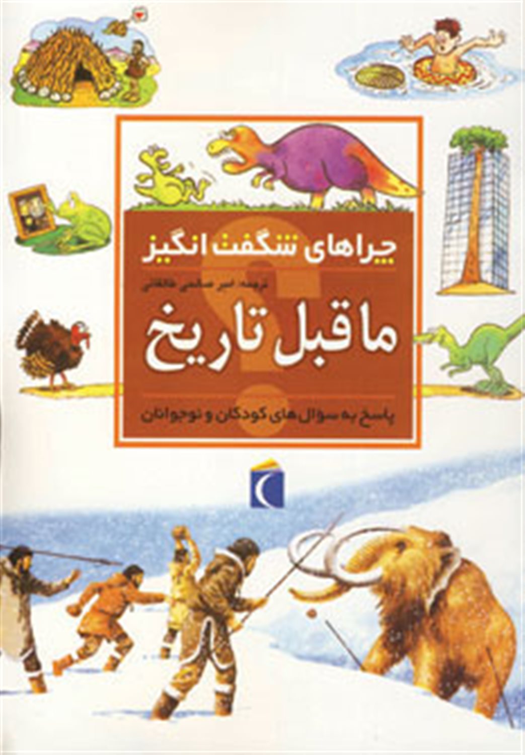 م‍اق‍ب‍ل‌ ت‍اری‍خ‌ : پ‍اس‍خ‌ ب‍ه‌ س‍وال‍ه‍ای‌ ک‍ودک‍ان‌ و ن‍وج‍وان‍ان‌