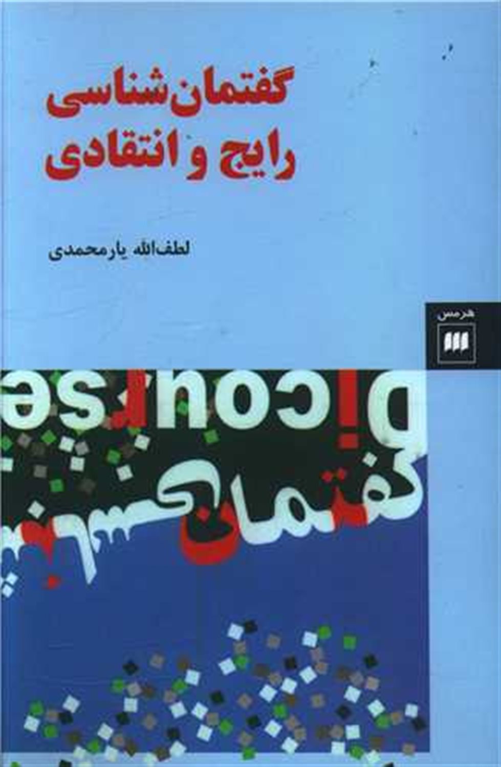 گفتمان‌شناسی رایج و انتقادی