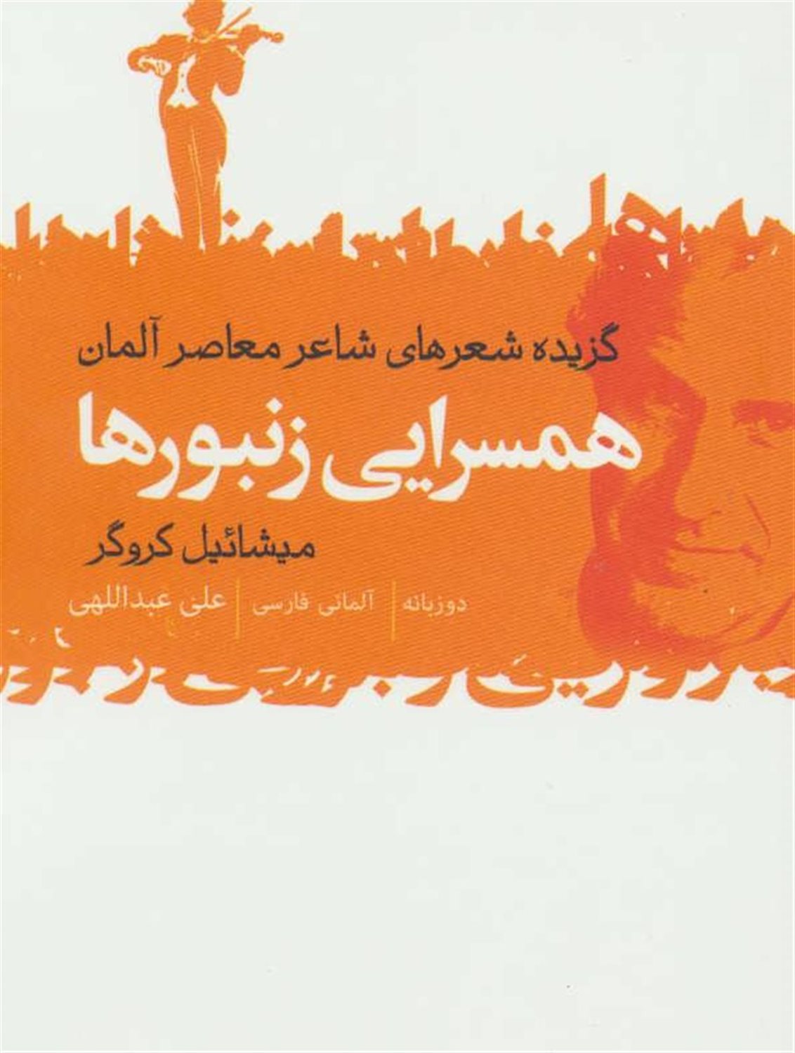 همسرایی زنبورها