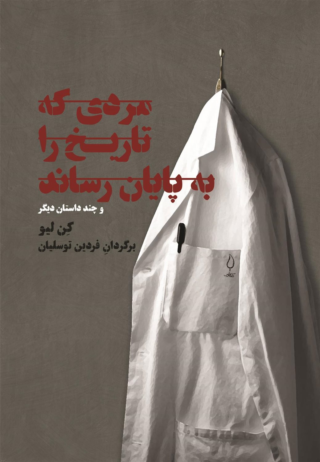 مردی  که تاریخ را به پایان رساند