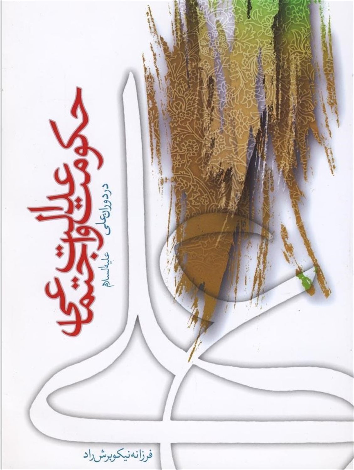 حکومت و عدالت اجتماعی در دوران علی علیه السلام