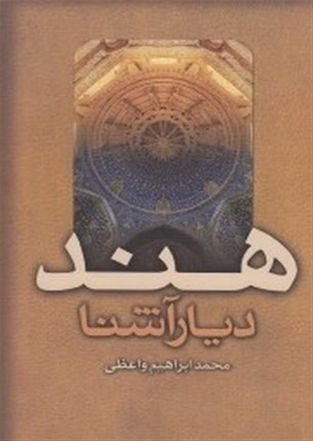هند دیار آشنا