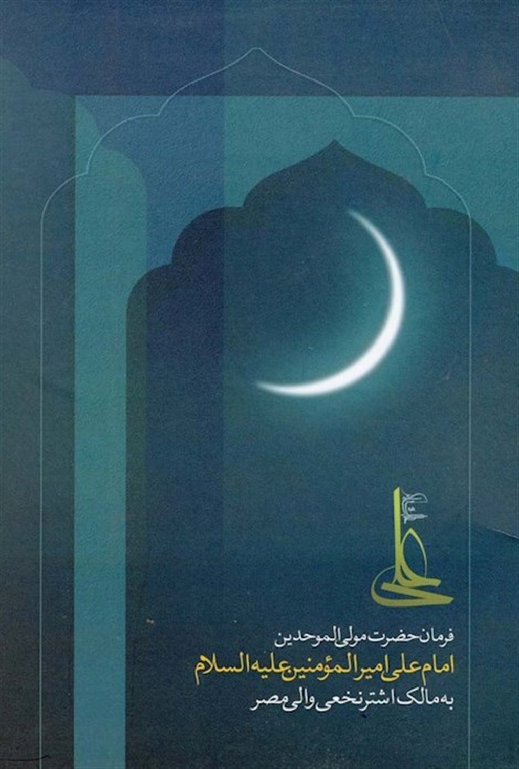 فرمان حضرت علی مولی الموحدین