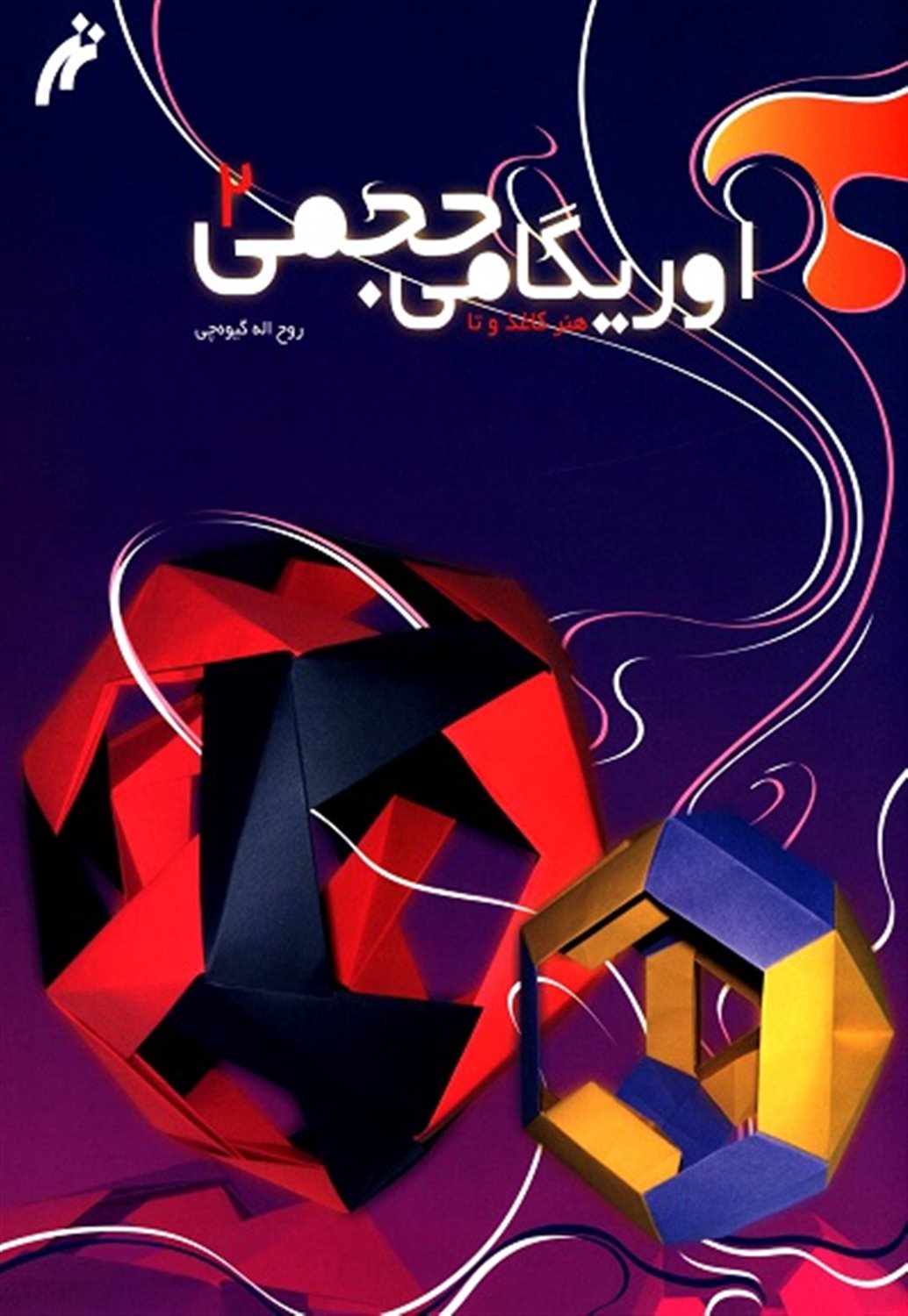 اوریگامی حجمی 2