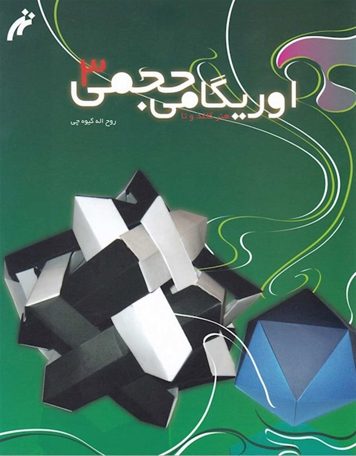 اوریگامی حجمی 3