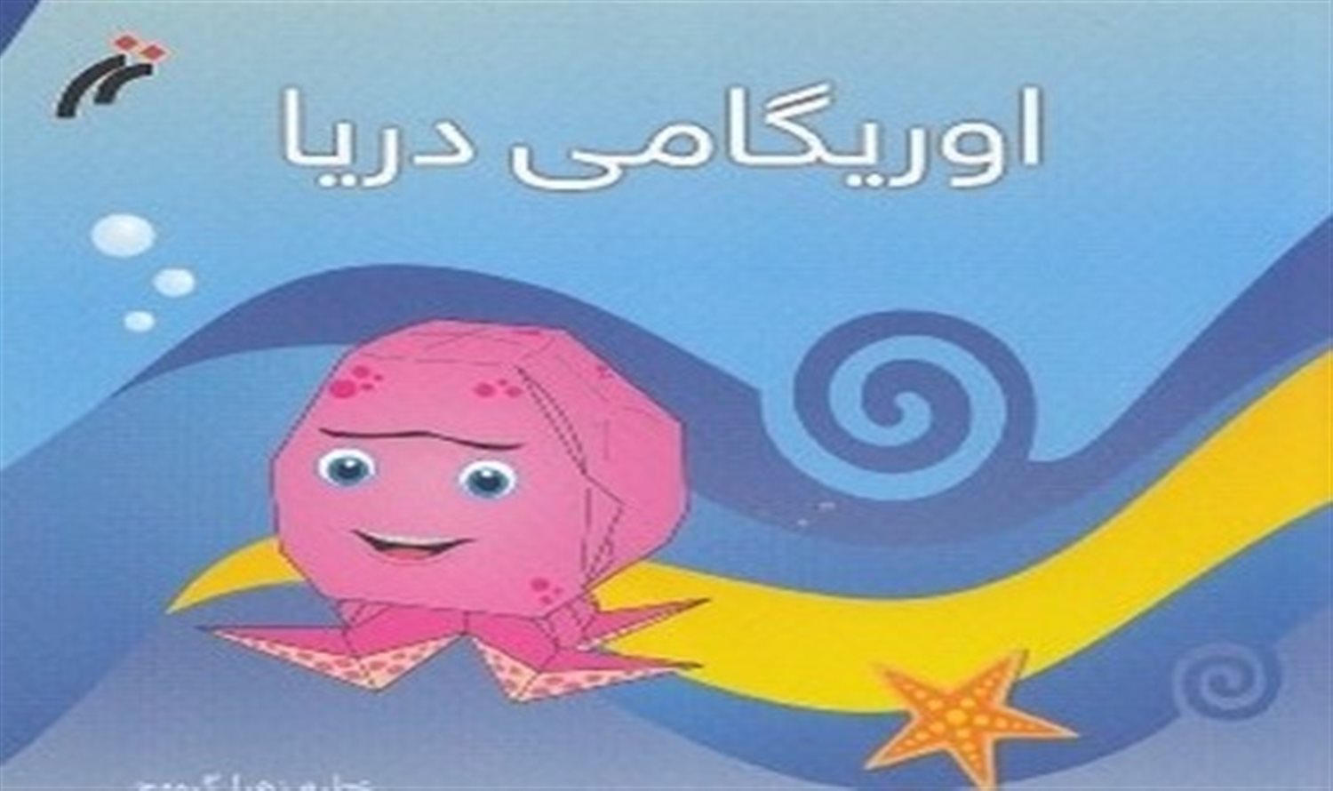 اوریگامی دریا