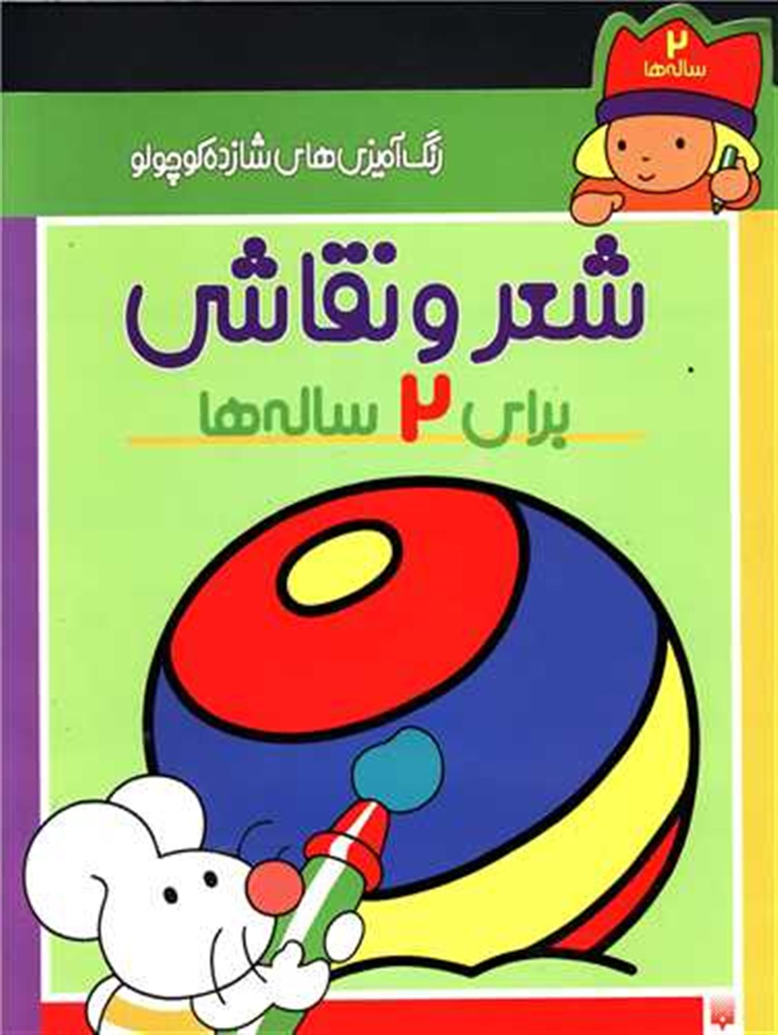 رنگ آمیزی‌های شازده کوچولو (شعر و نقاشی برای ۲ ساله‌ها)