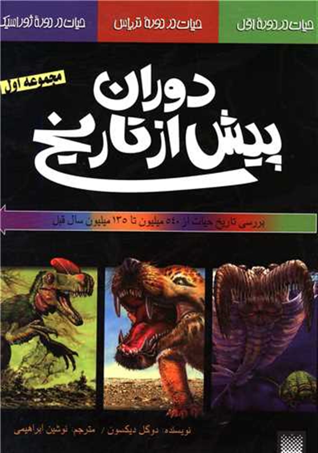 دوران پیش از تاریخ (مجموعه اول)
