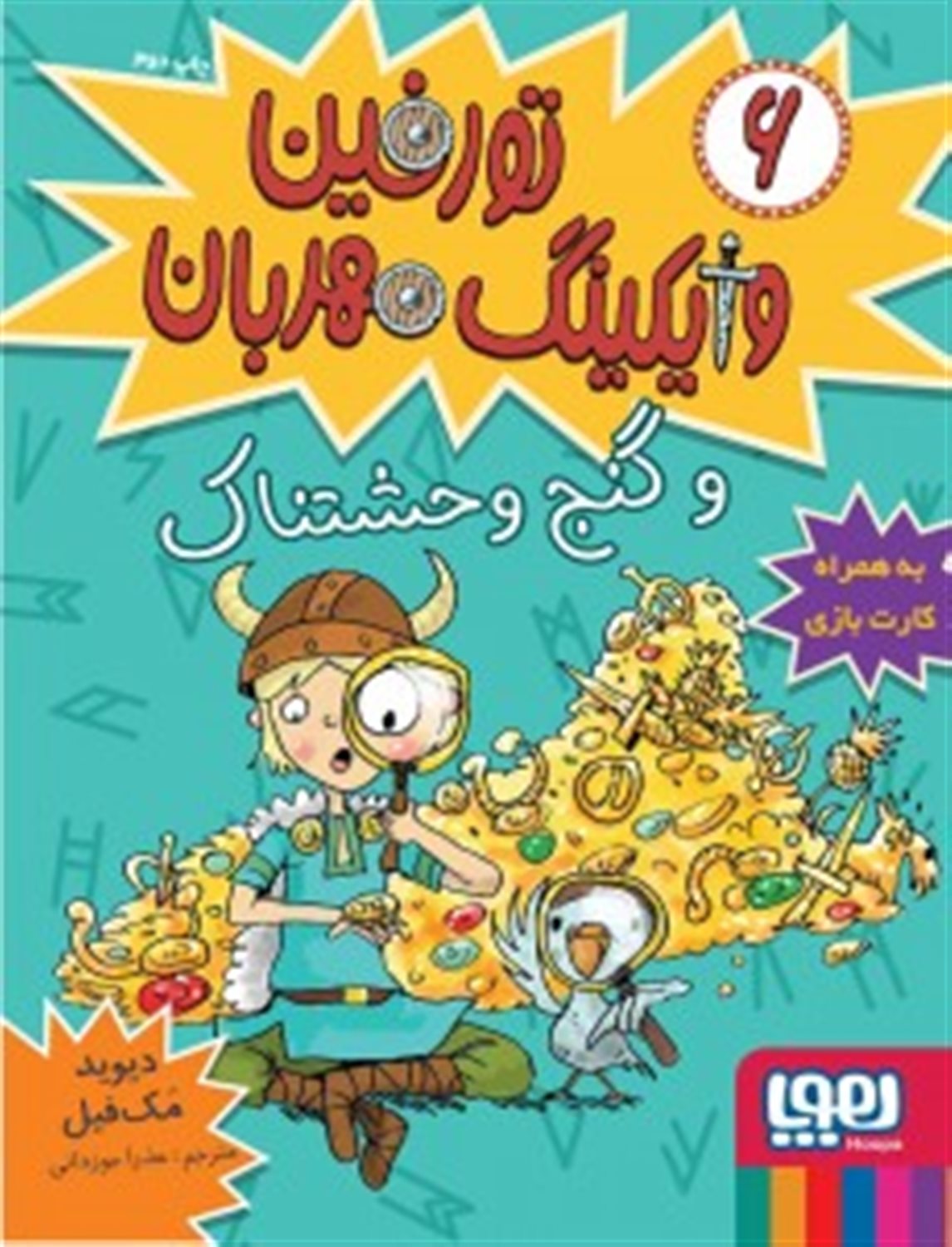 تورفین و گنج وحشتناک