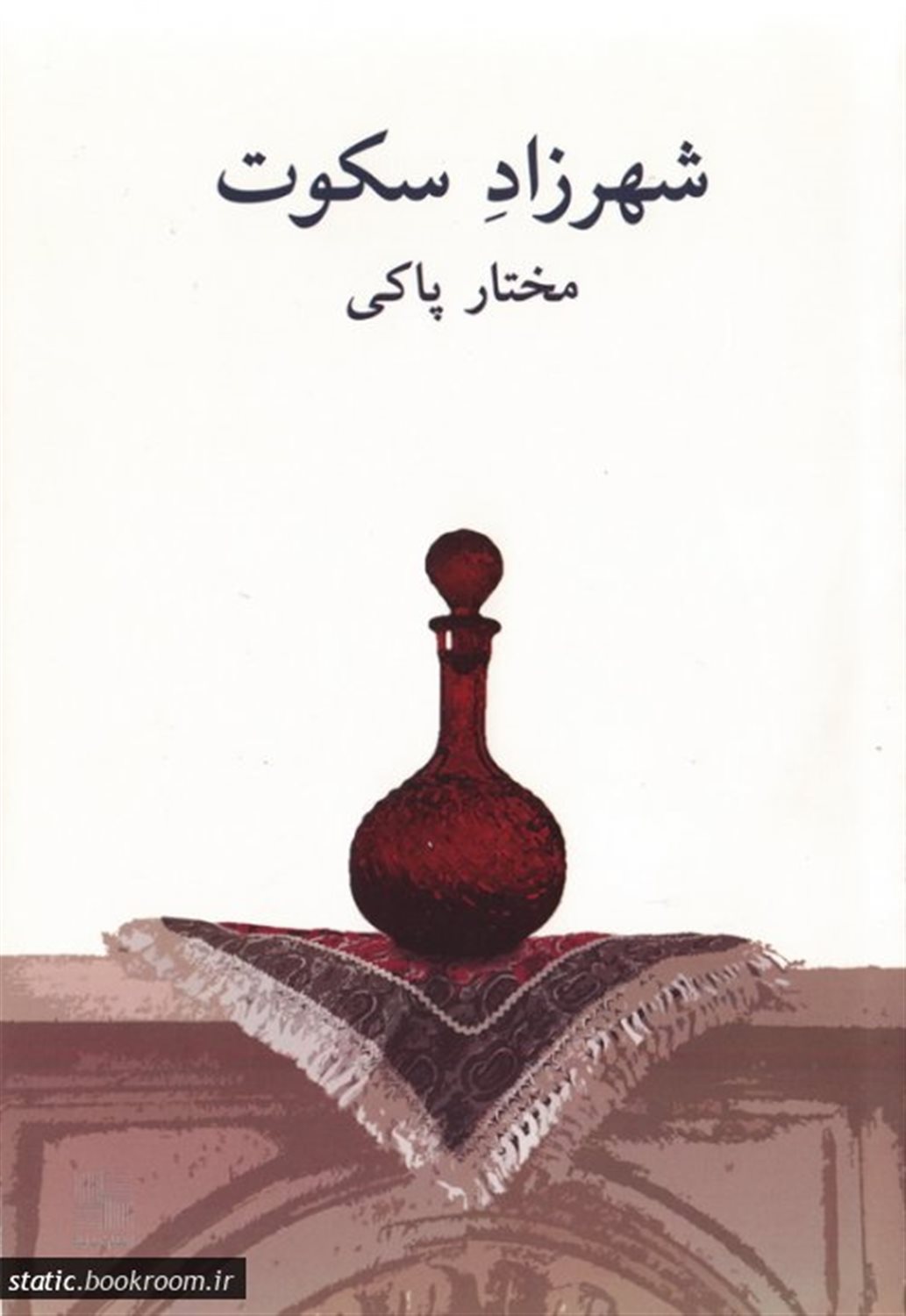 شهرزاد سکوت