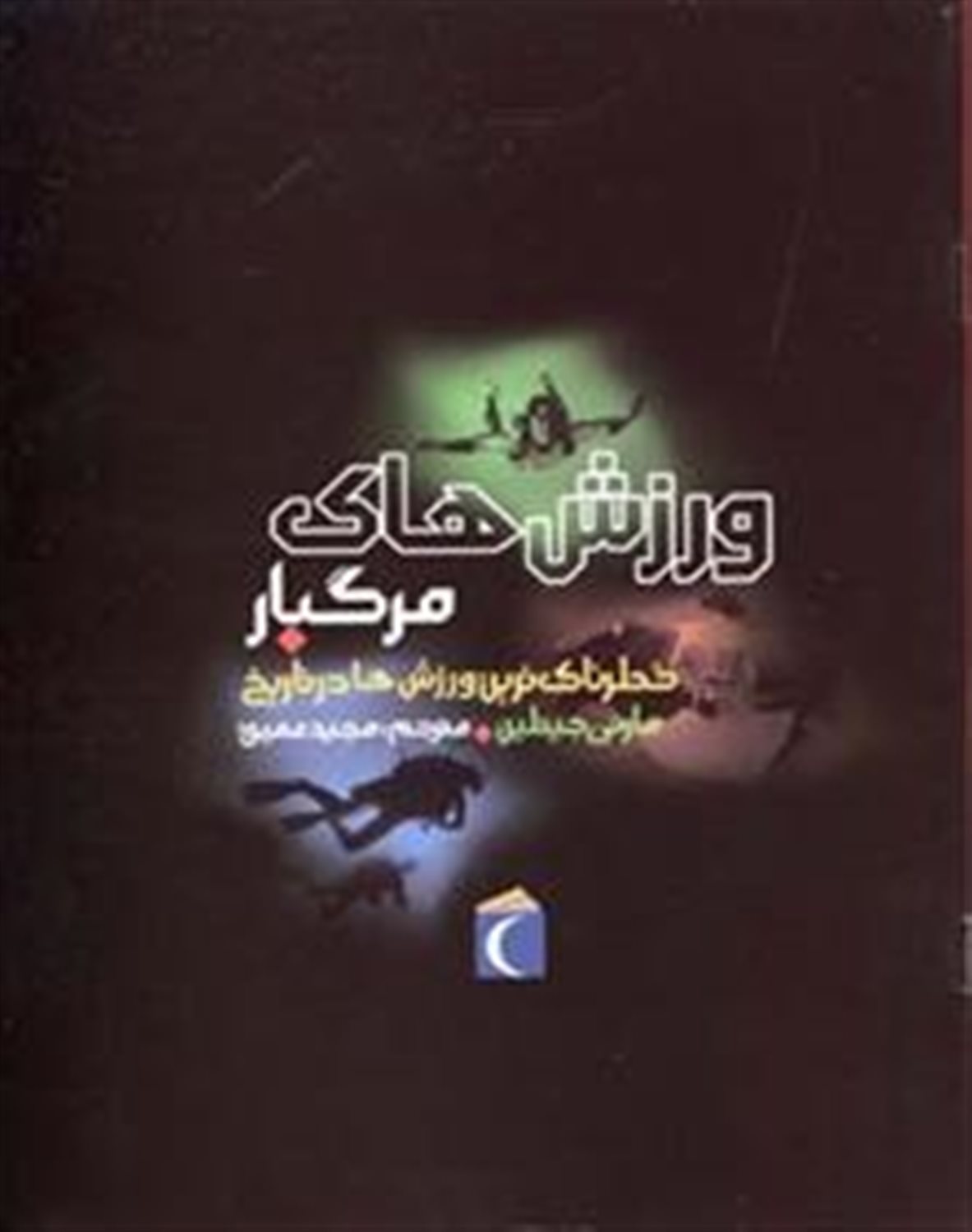 ورزش های مرگبار