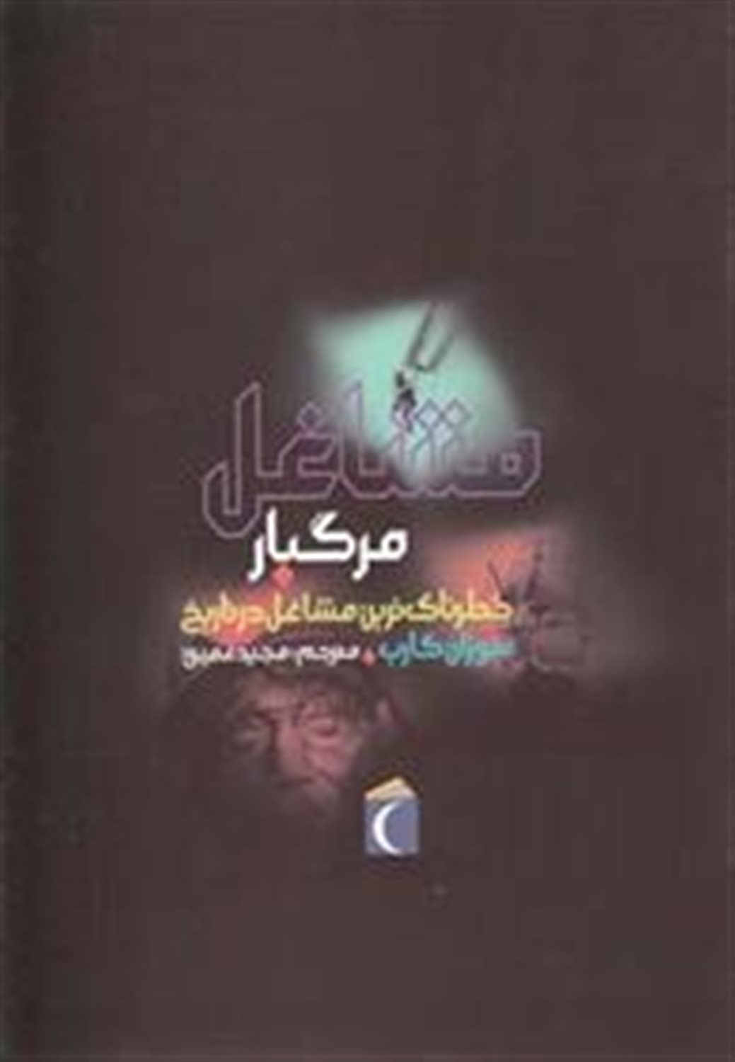 مشاغل مرگبار